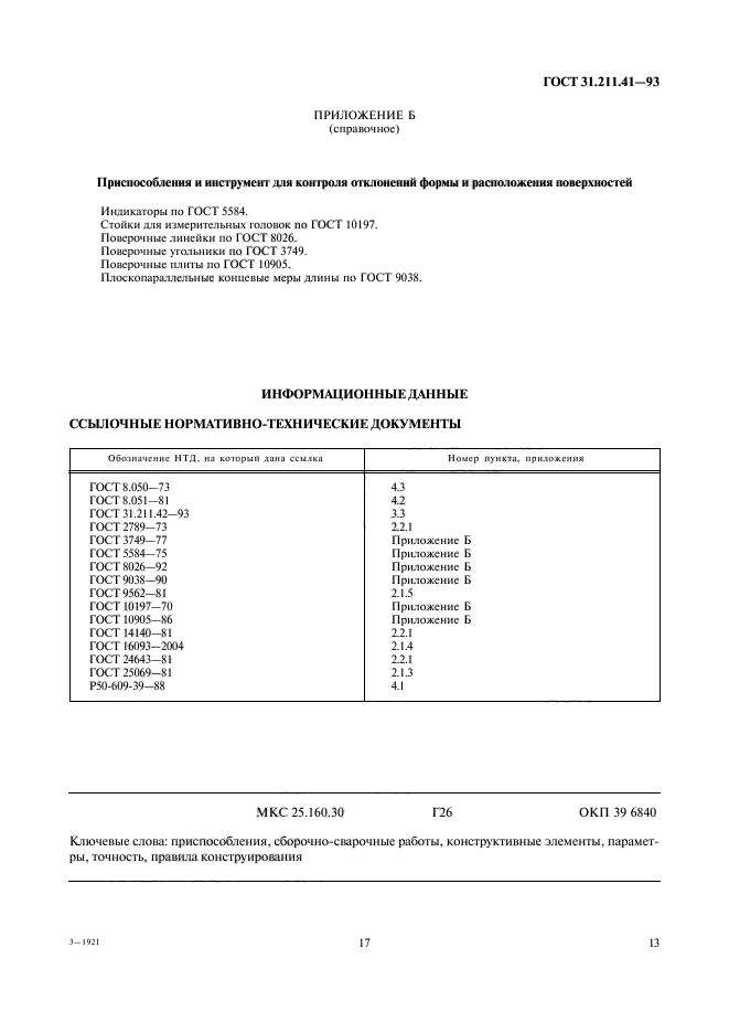 ГОСТ 31.211.41-93