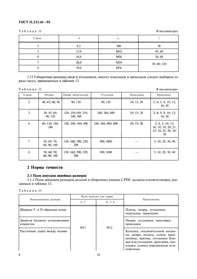 ГОСТ 31.211.41-93