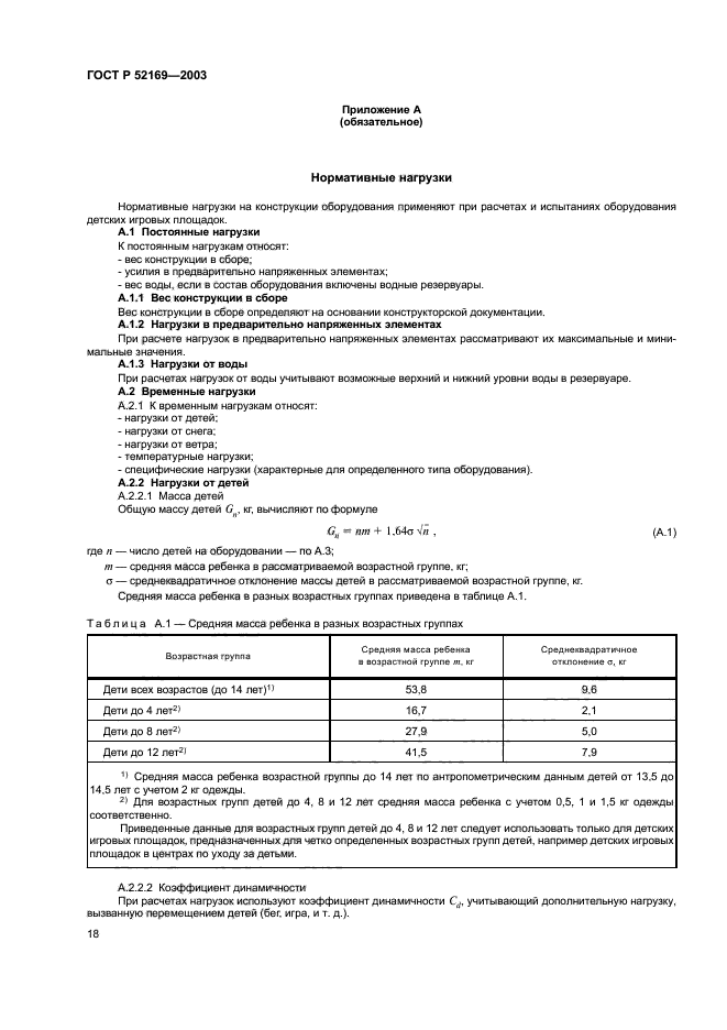 ГОСТ Р 52169-2003