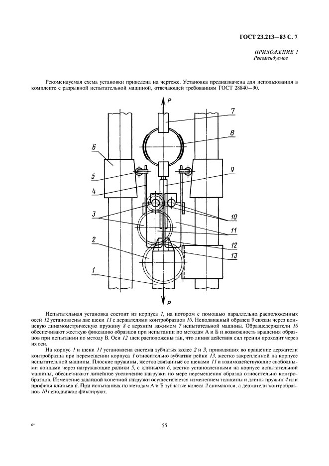 ГОСТ 23.213-83