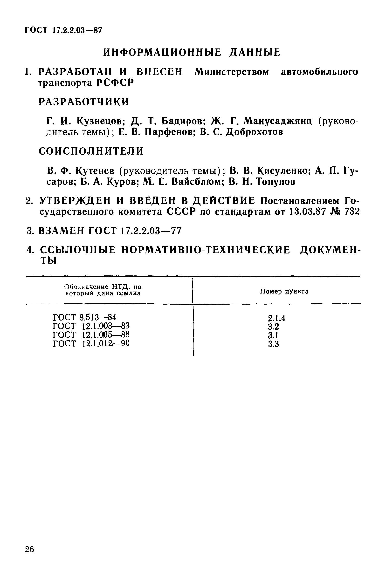 ГОСТ 17.2.2.03-87