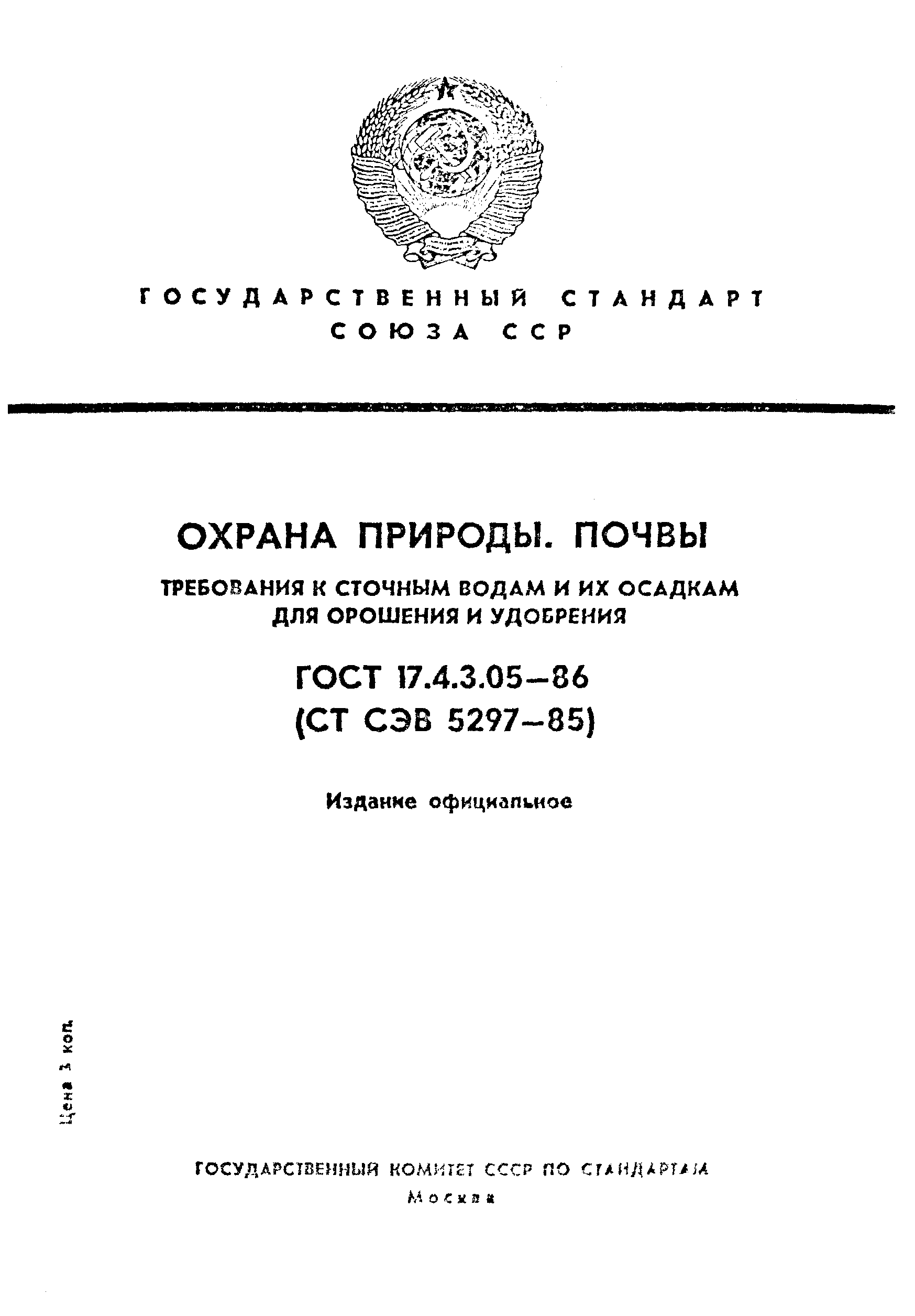 ГОСТ 17.4.3.05-86