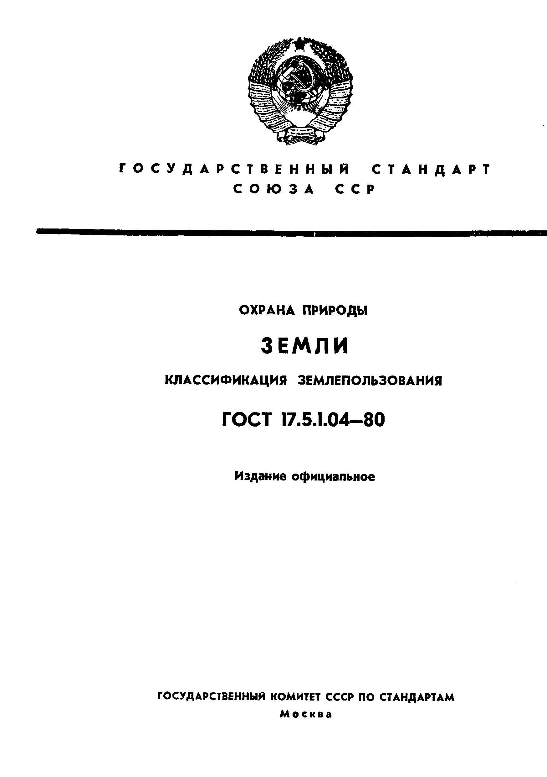 ГОСТ 17.5.1.04-80