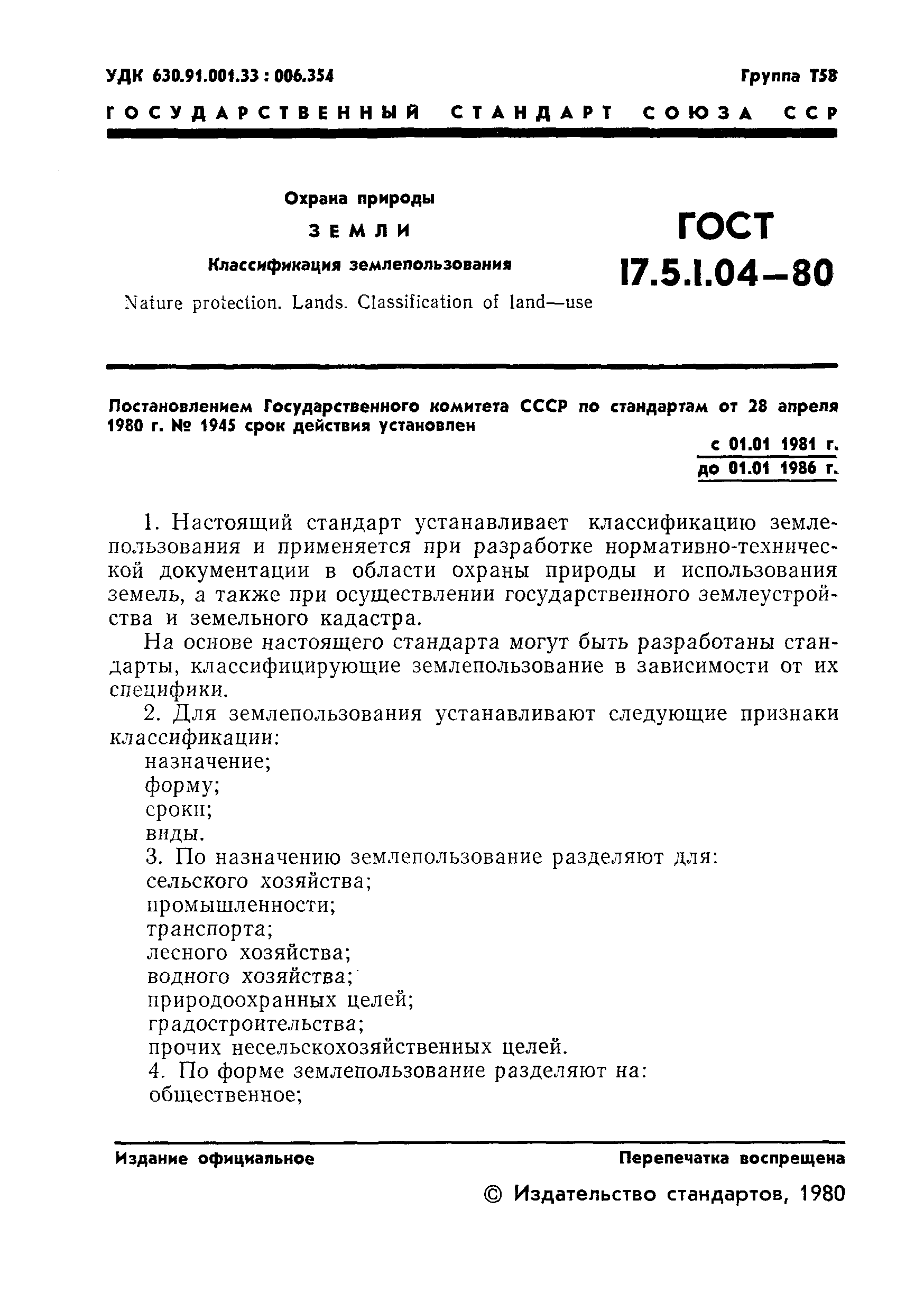 ГОСТ 17.5.1.04-80