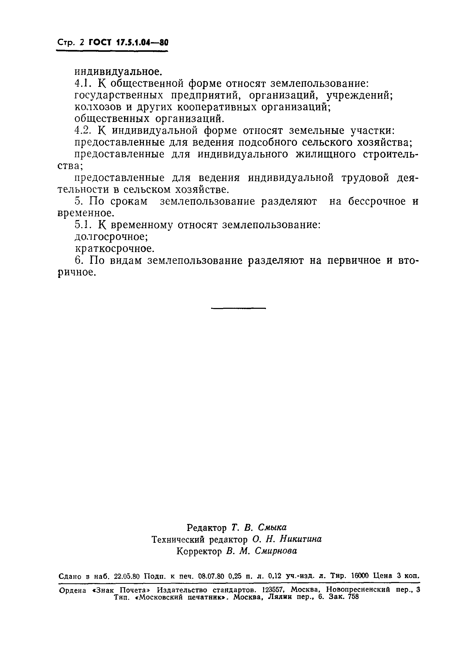 ГОСТ 17.5.1.04-80