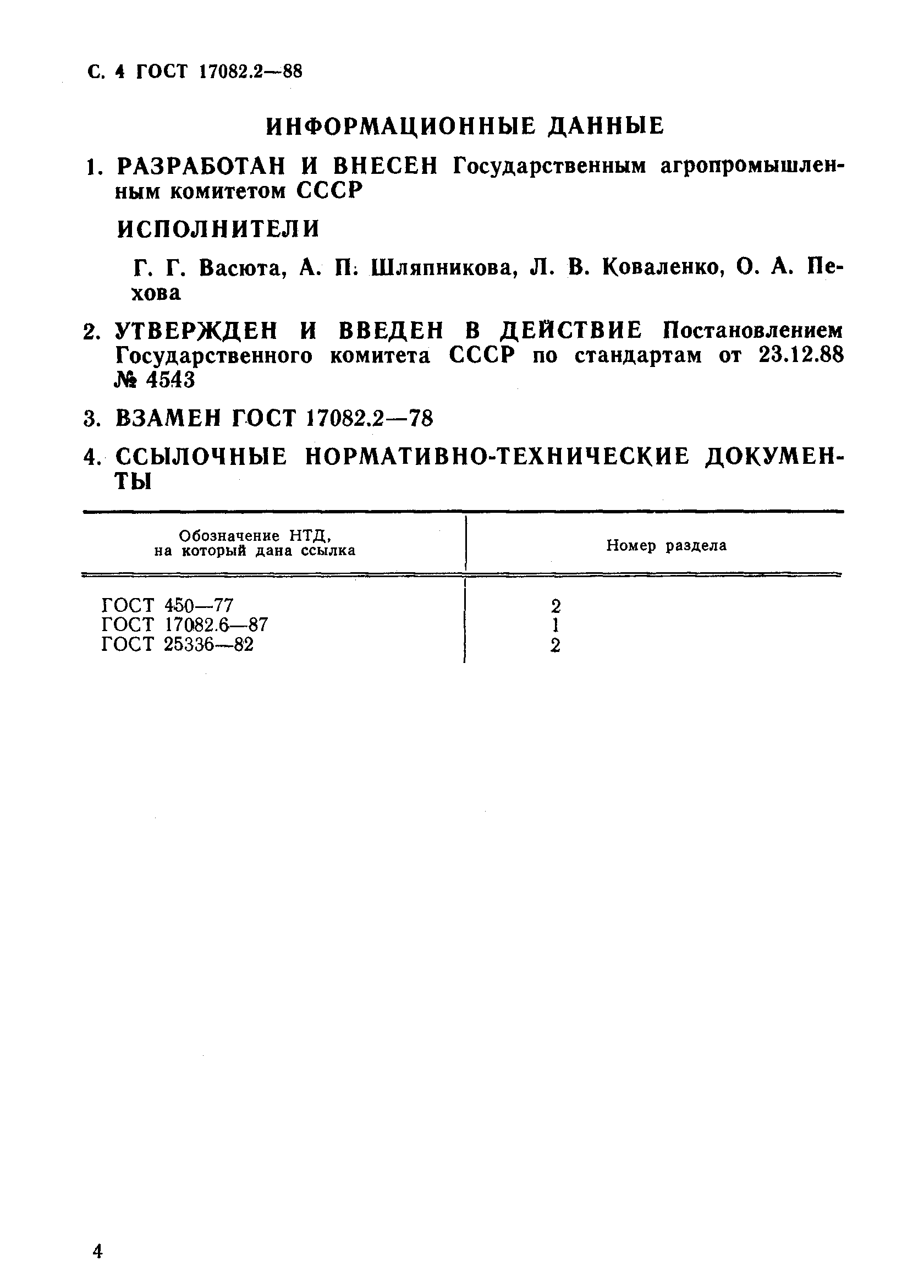 ГОСТ 17082.2-88