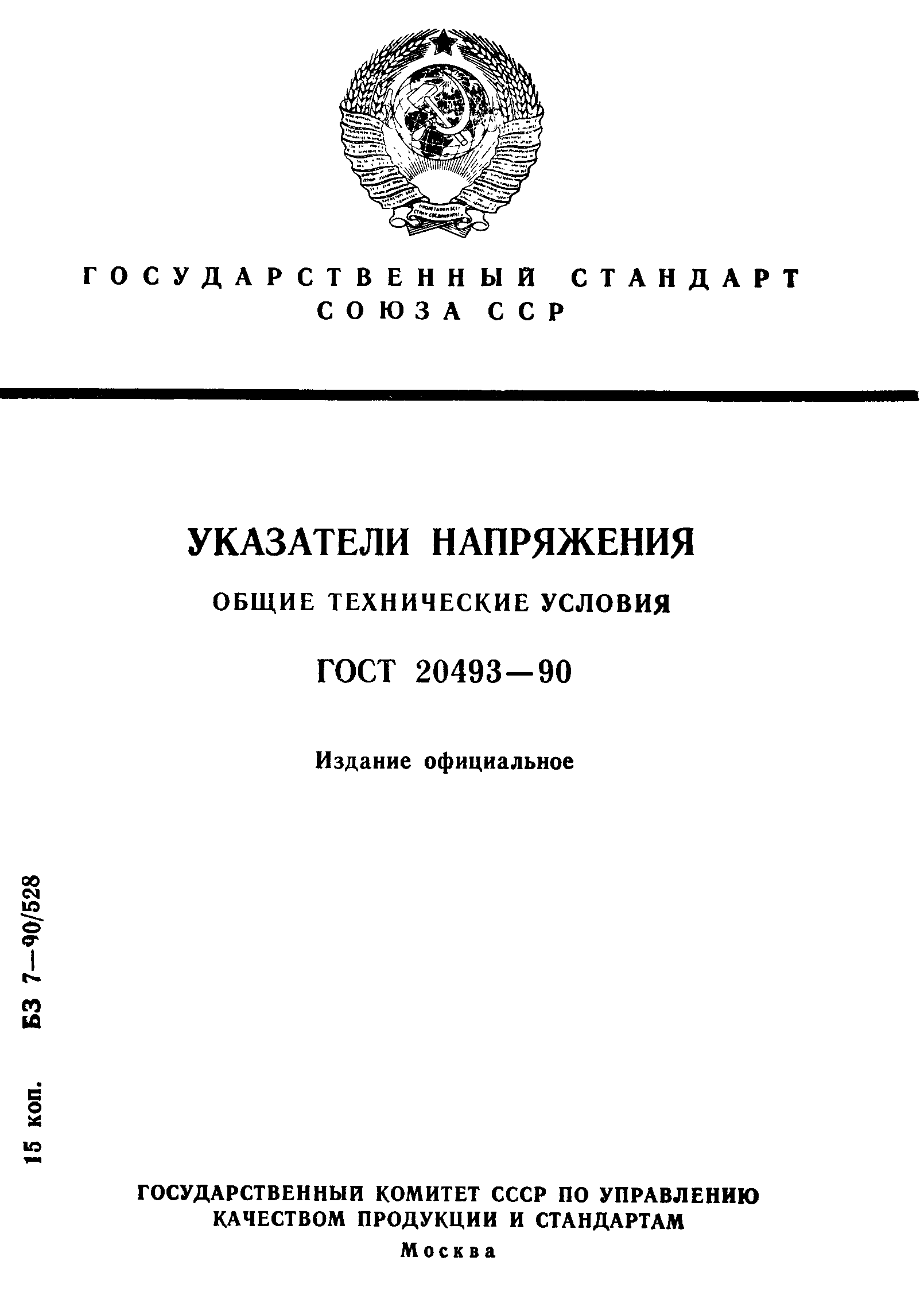 ГОСТ 20493-90