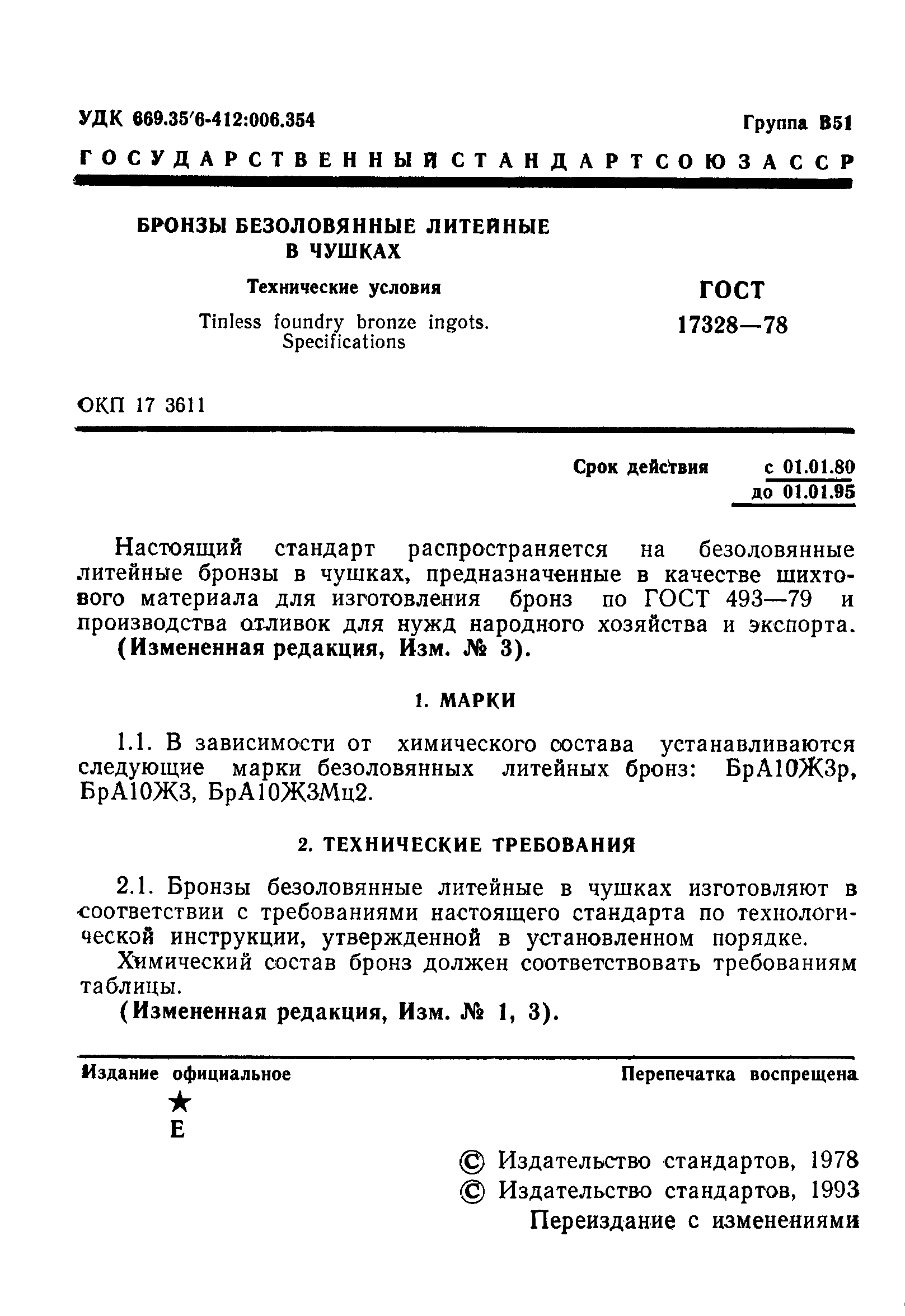 ГОСТ 17328-78