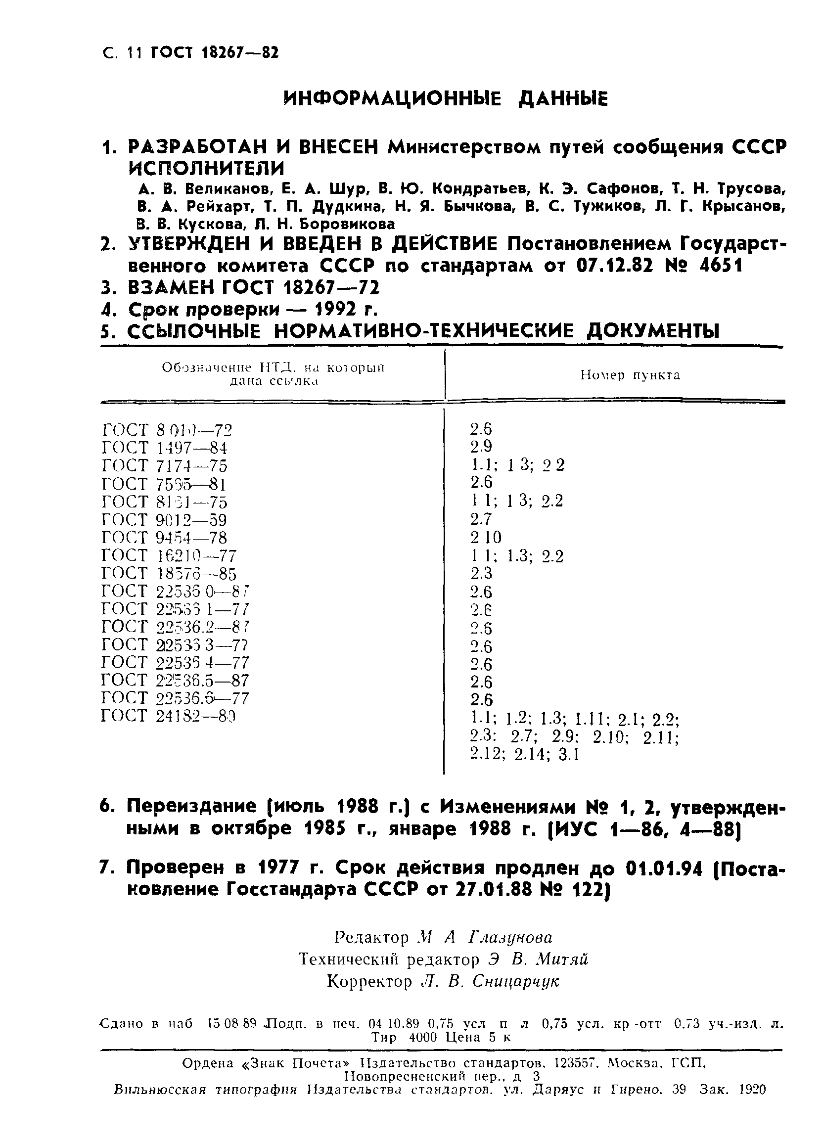 ГОСТ 18267-82