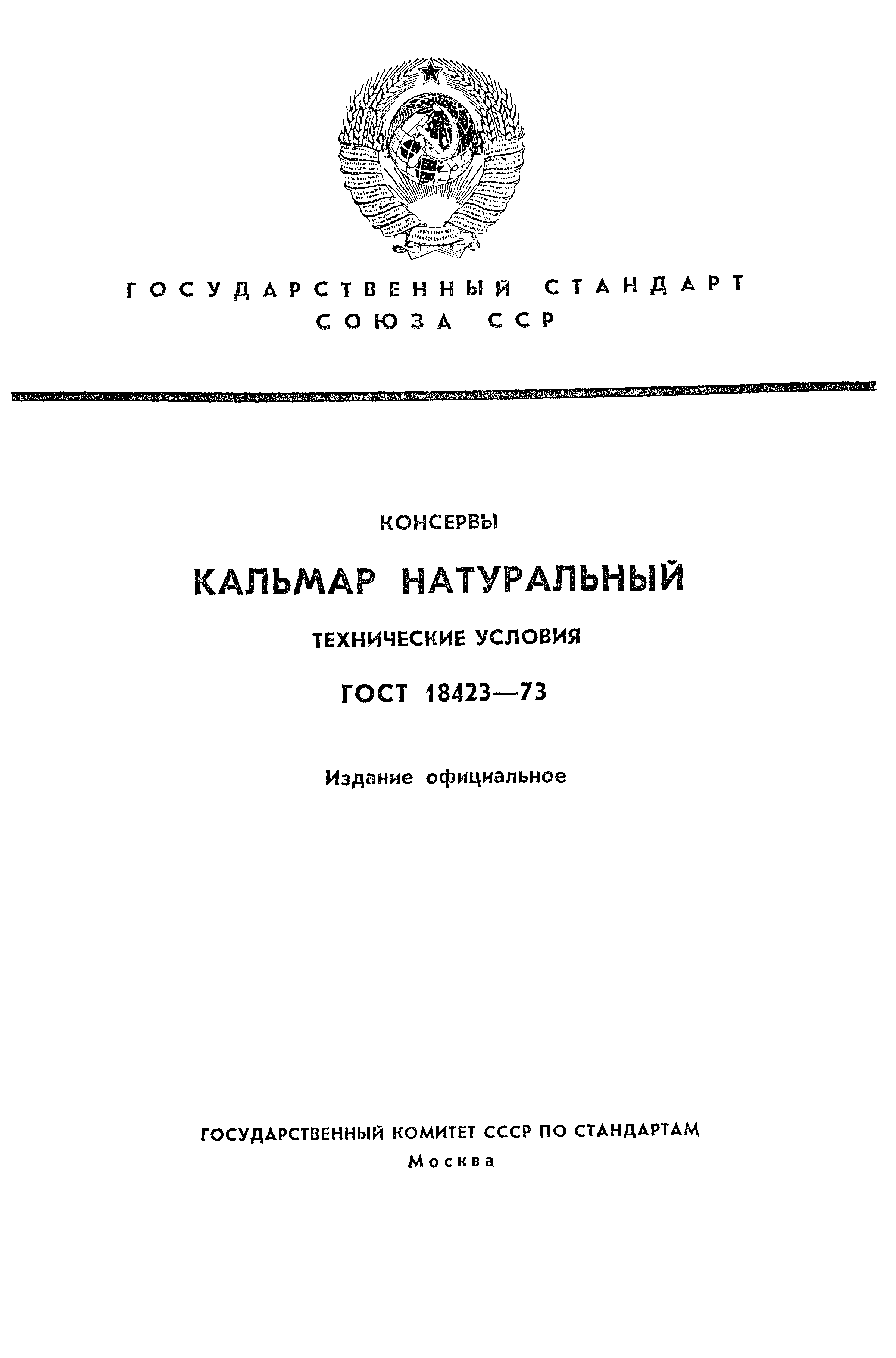 ГОСТ 18423-73