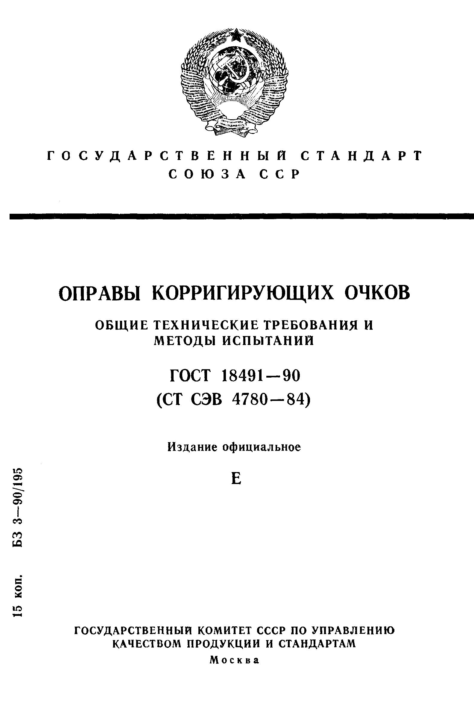 ГОСТ 18491-90