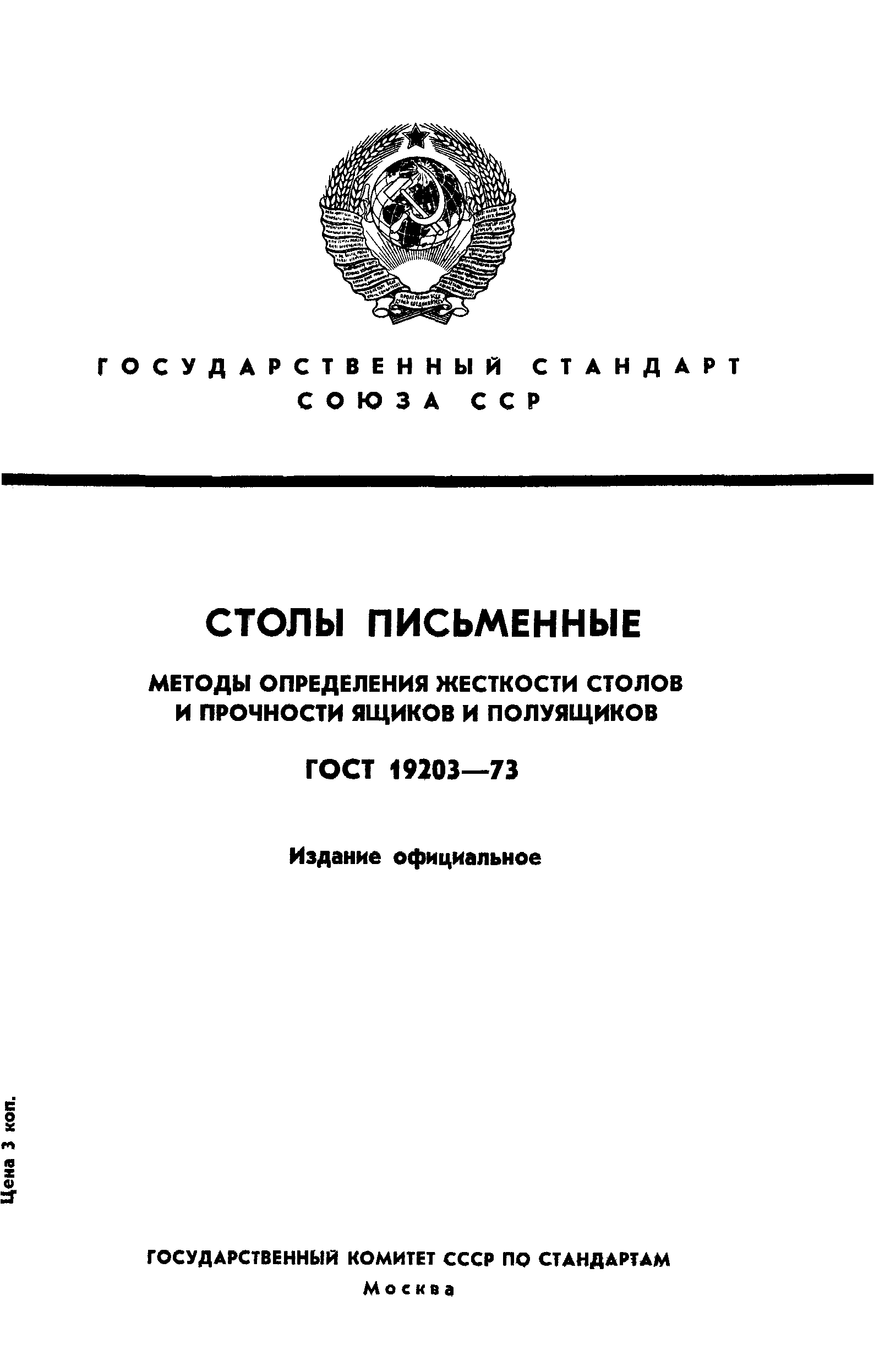 ГОСТ 19203-73