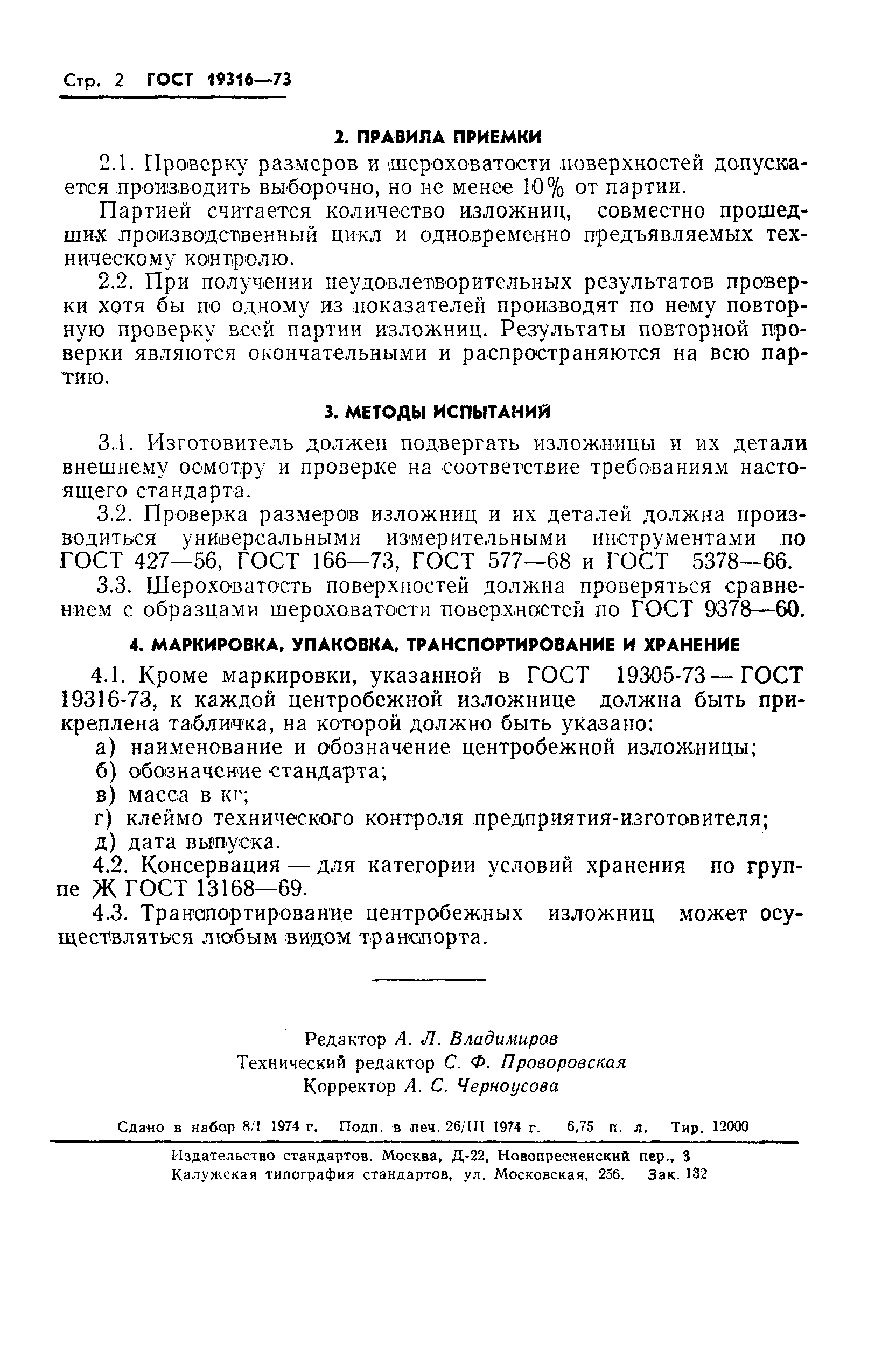 ГОСТ 19316-73