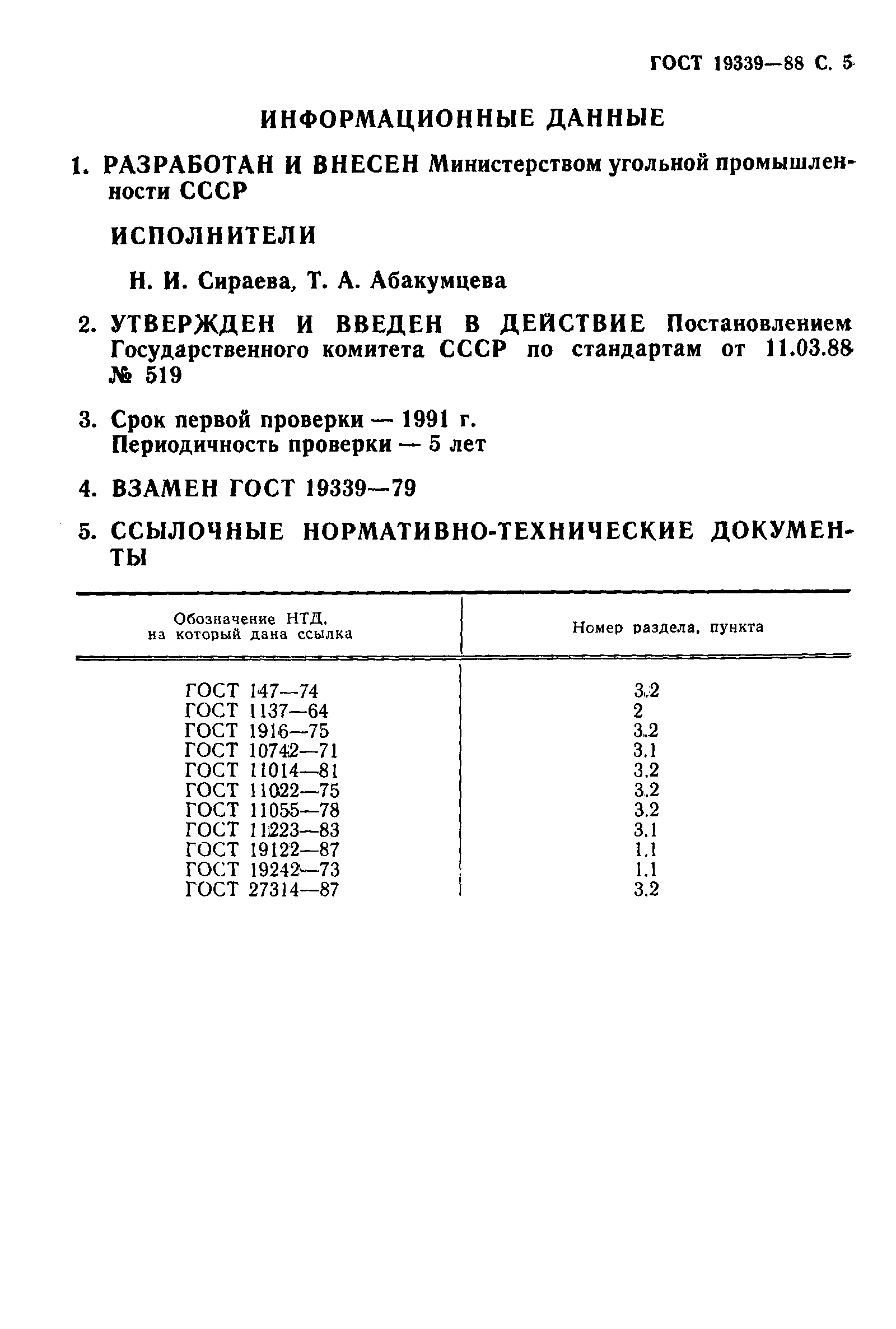 ГОСТ 19339-88