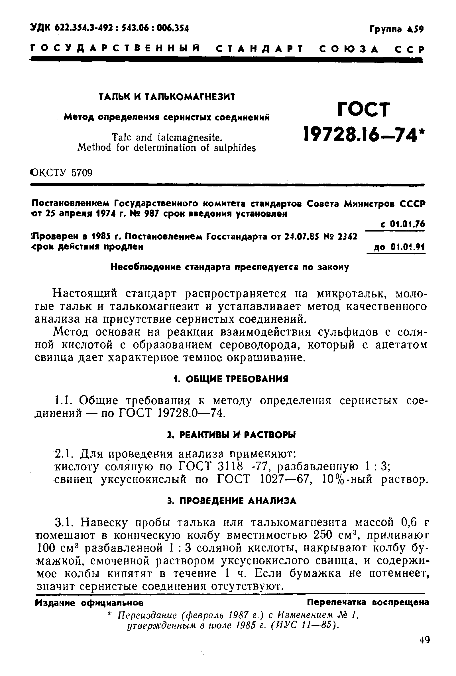 ГОСТ 19728.16-74