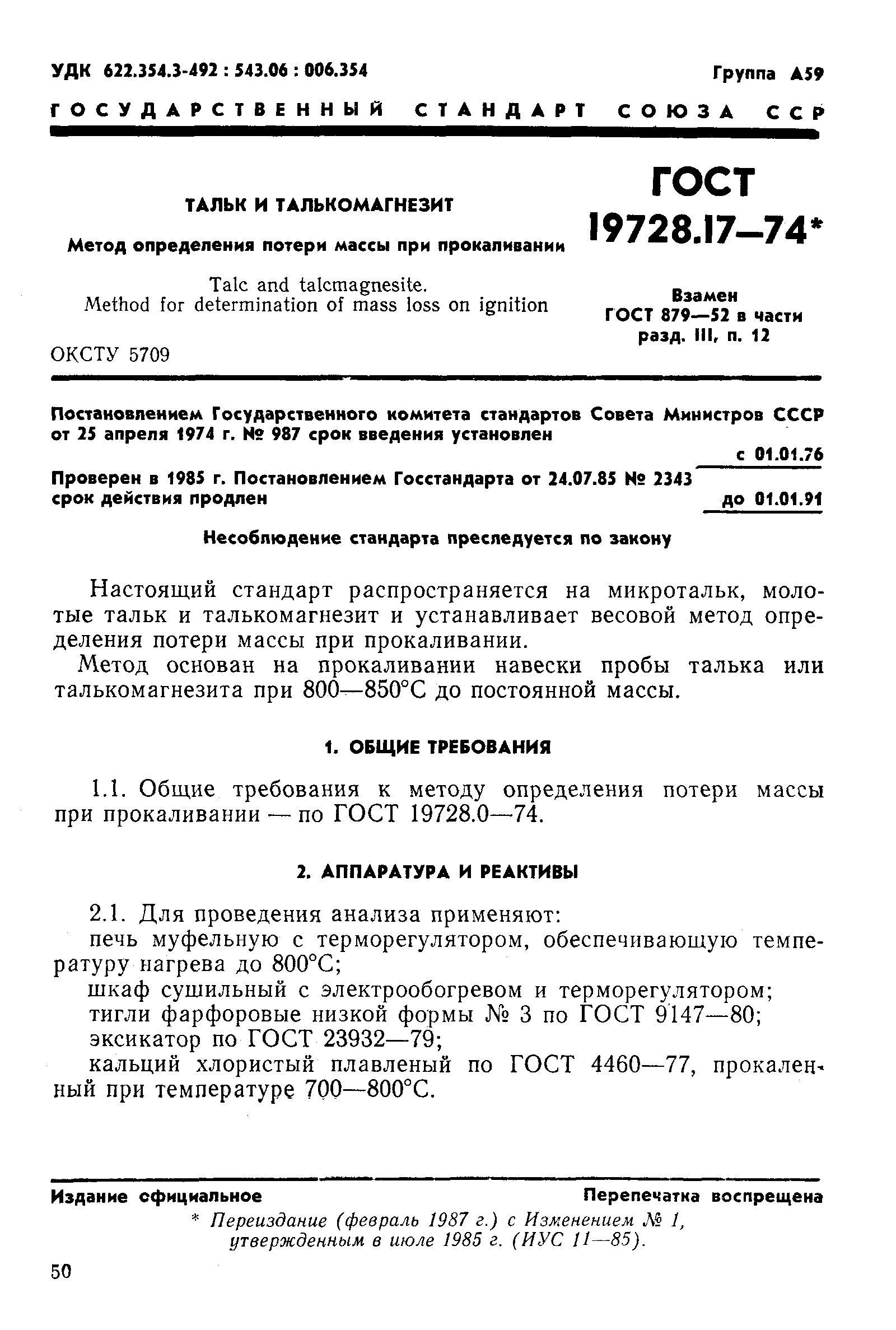 ГОСТ 19728.17-74