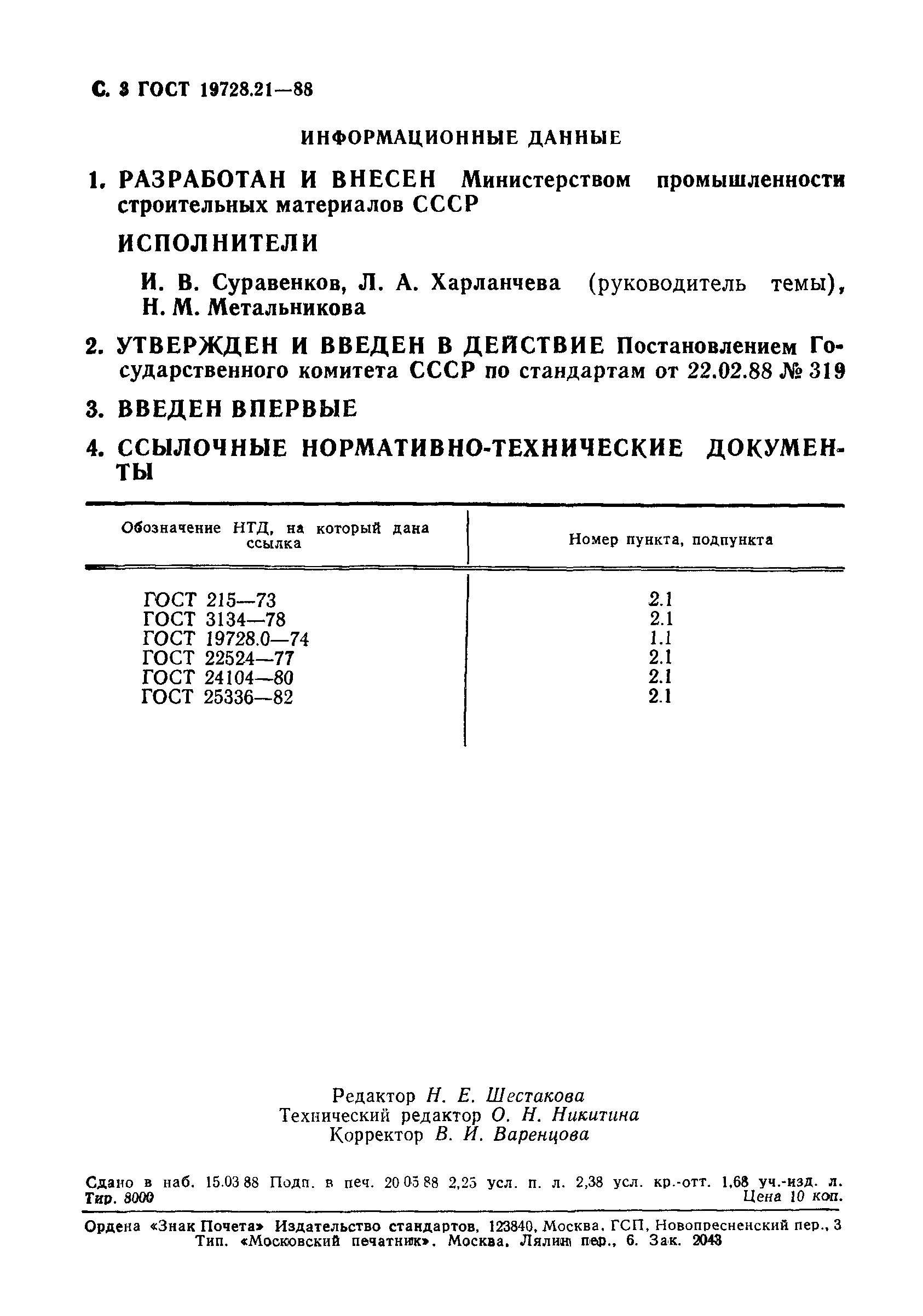 ГОСТ 19728.21-88