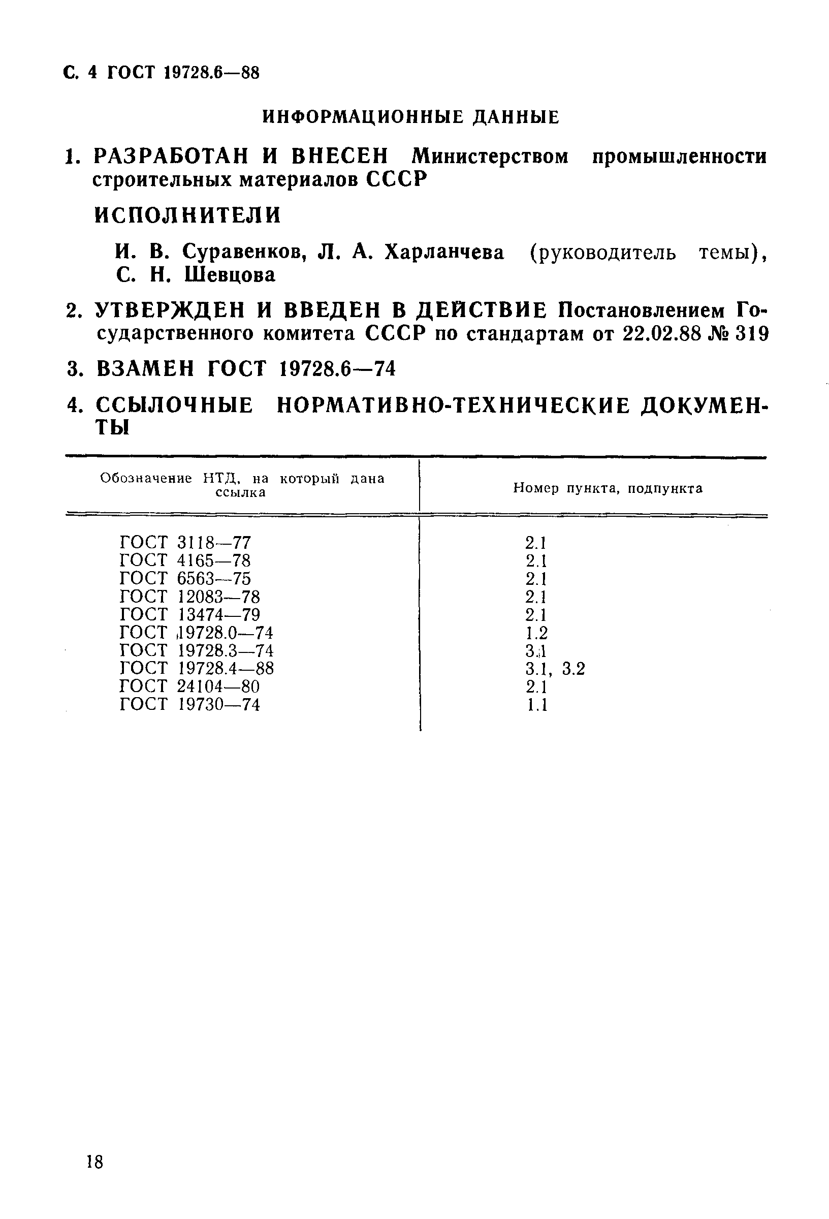 ГОСТ 19728.6-88