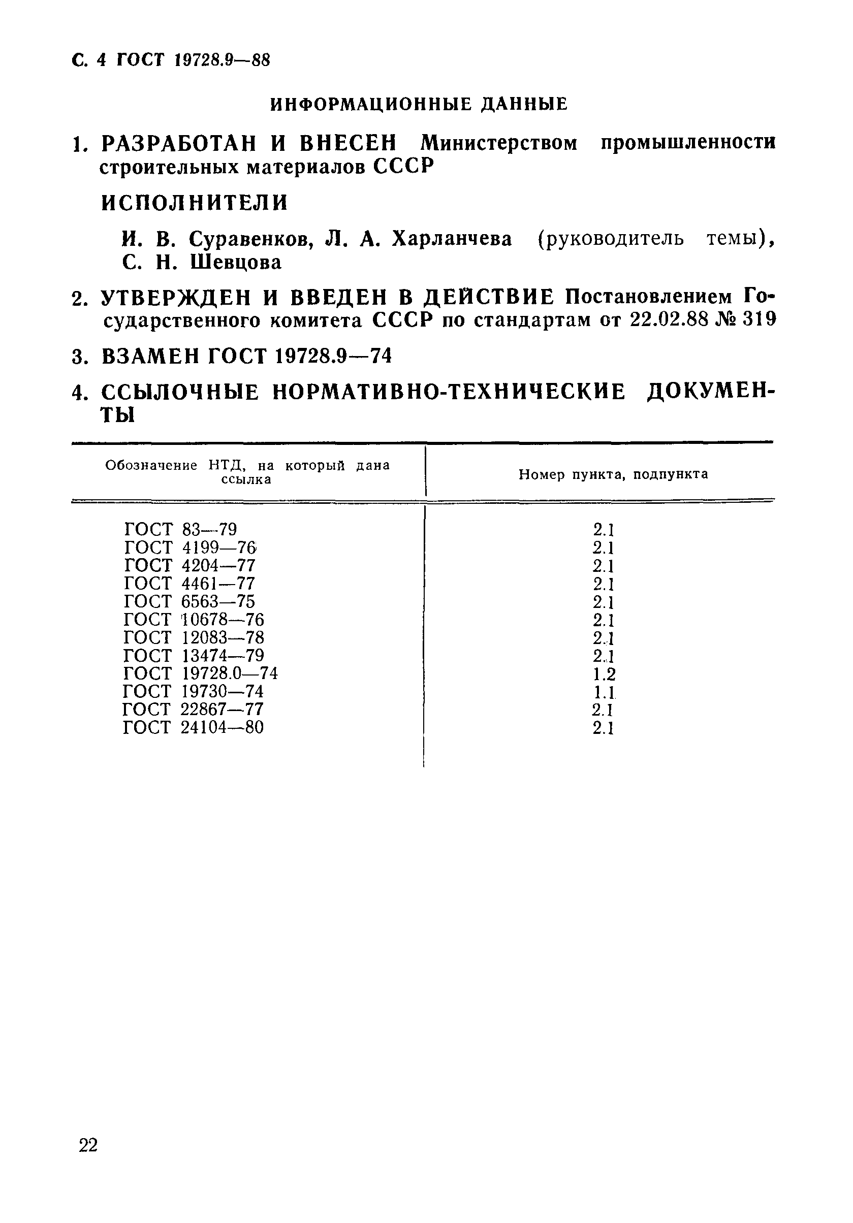 ГОСТ 19728.9-88