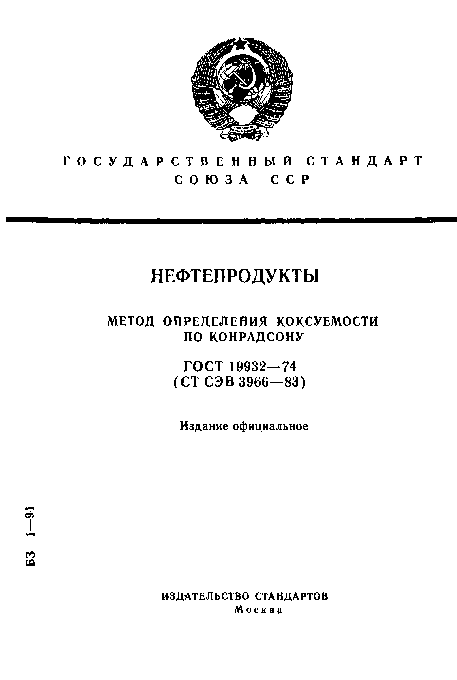 ГОСТ 19932-74