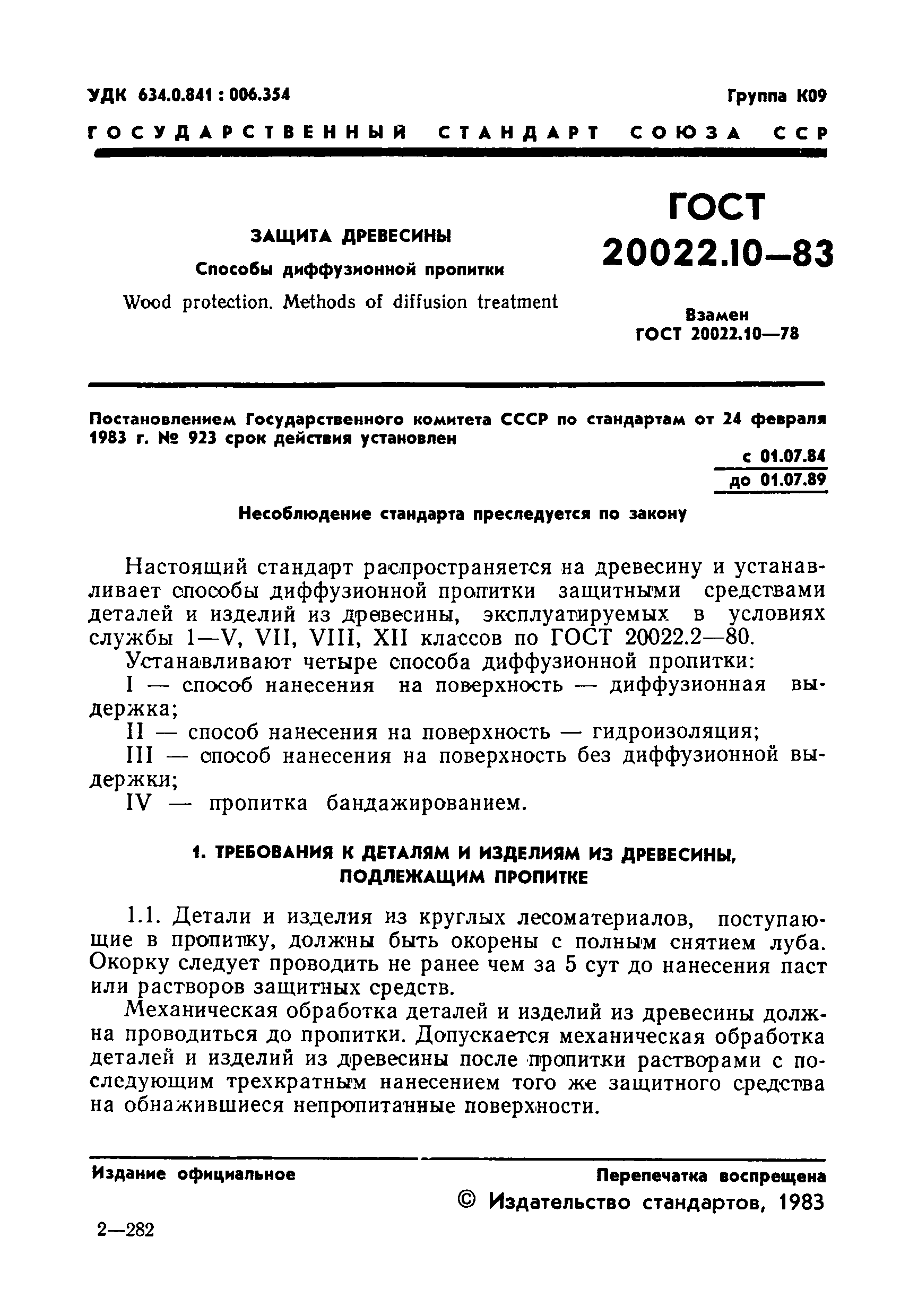 ГОСТ 20022.10-83