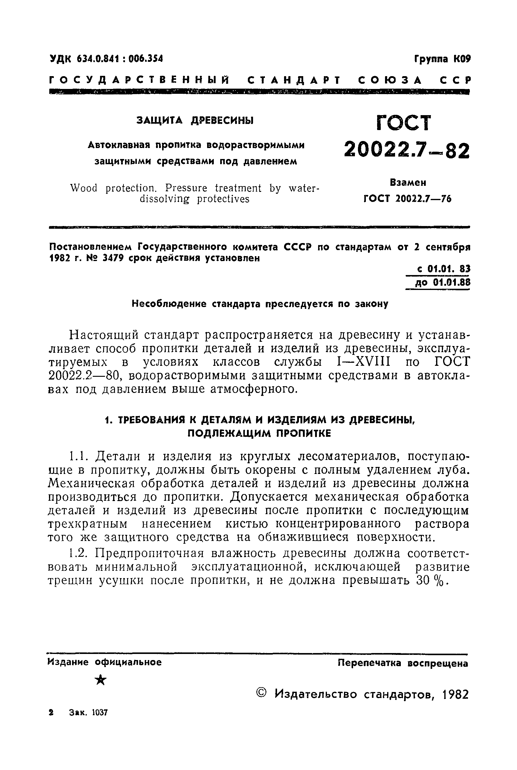 ГОСТ 20022.7-82