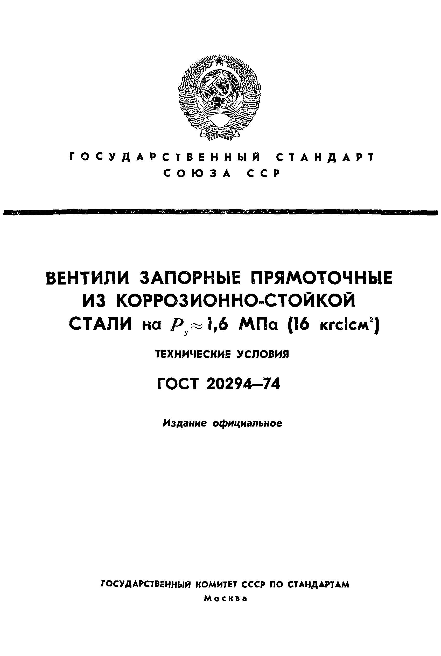 ГОСТ 20294-74