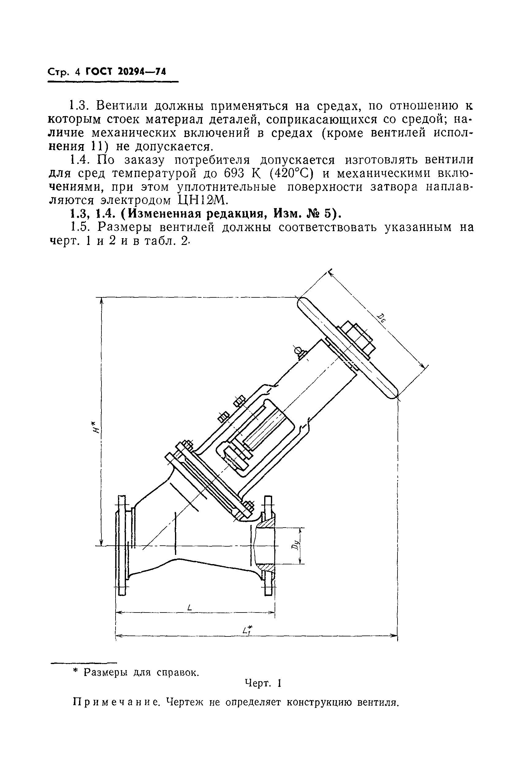 ГОСТ 20294-74