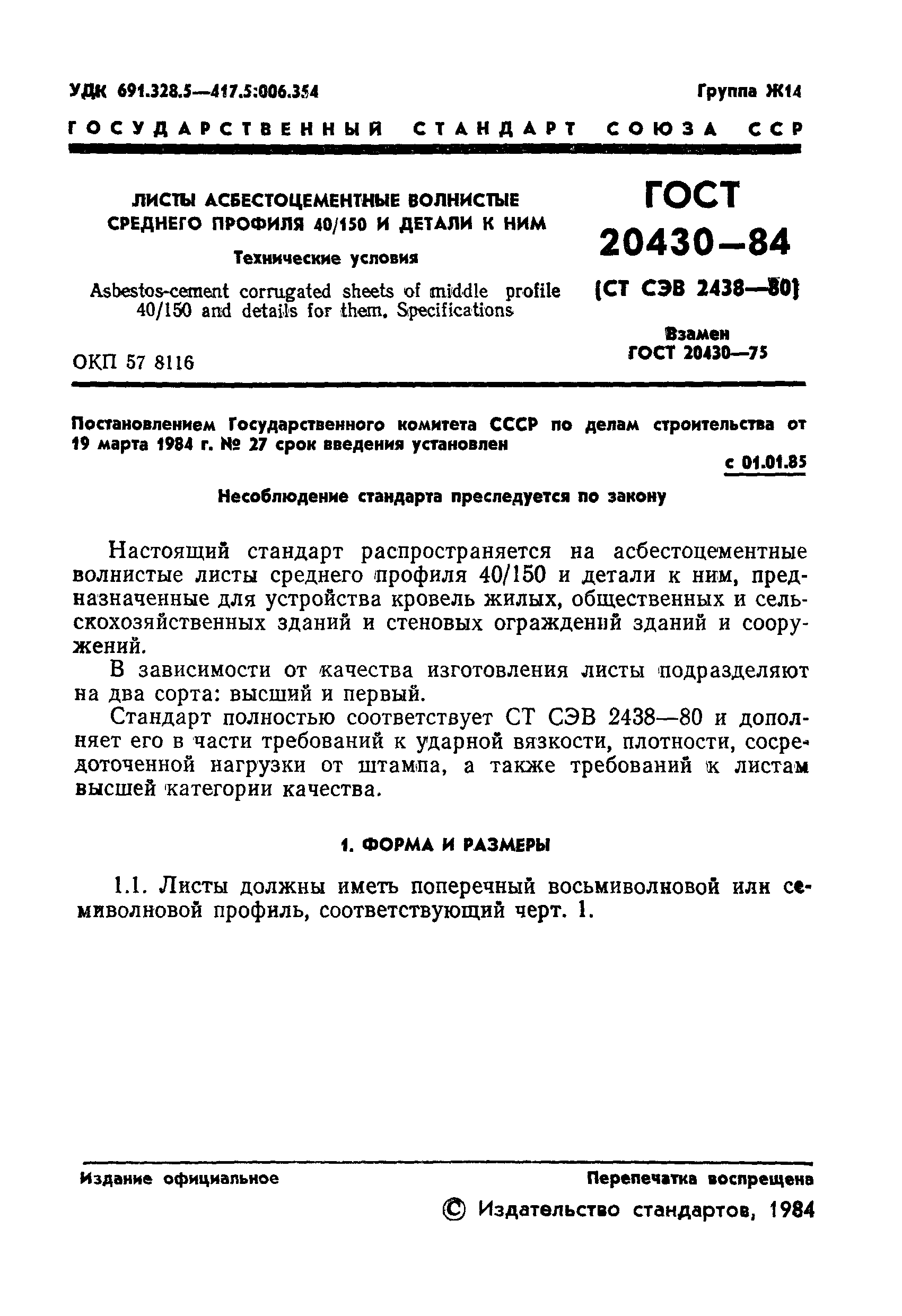 ГОСТ 20430-84