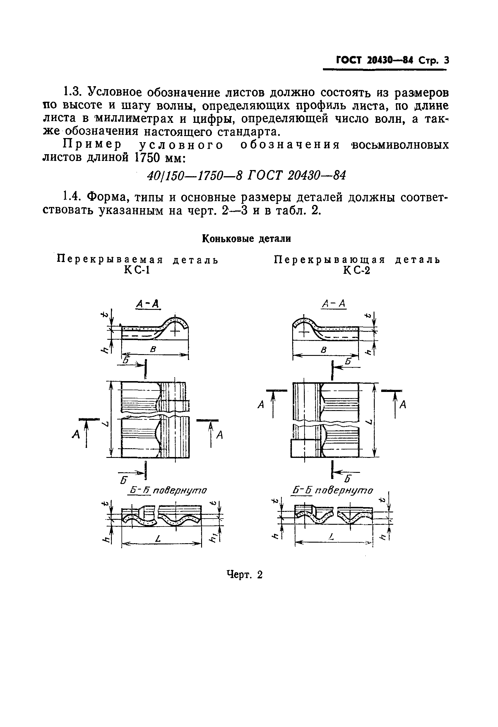 ГОСТ 20430-84