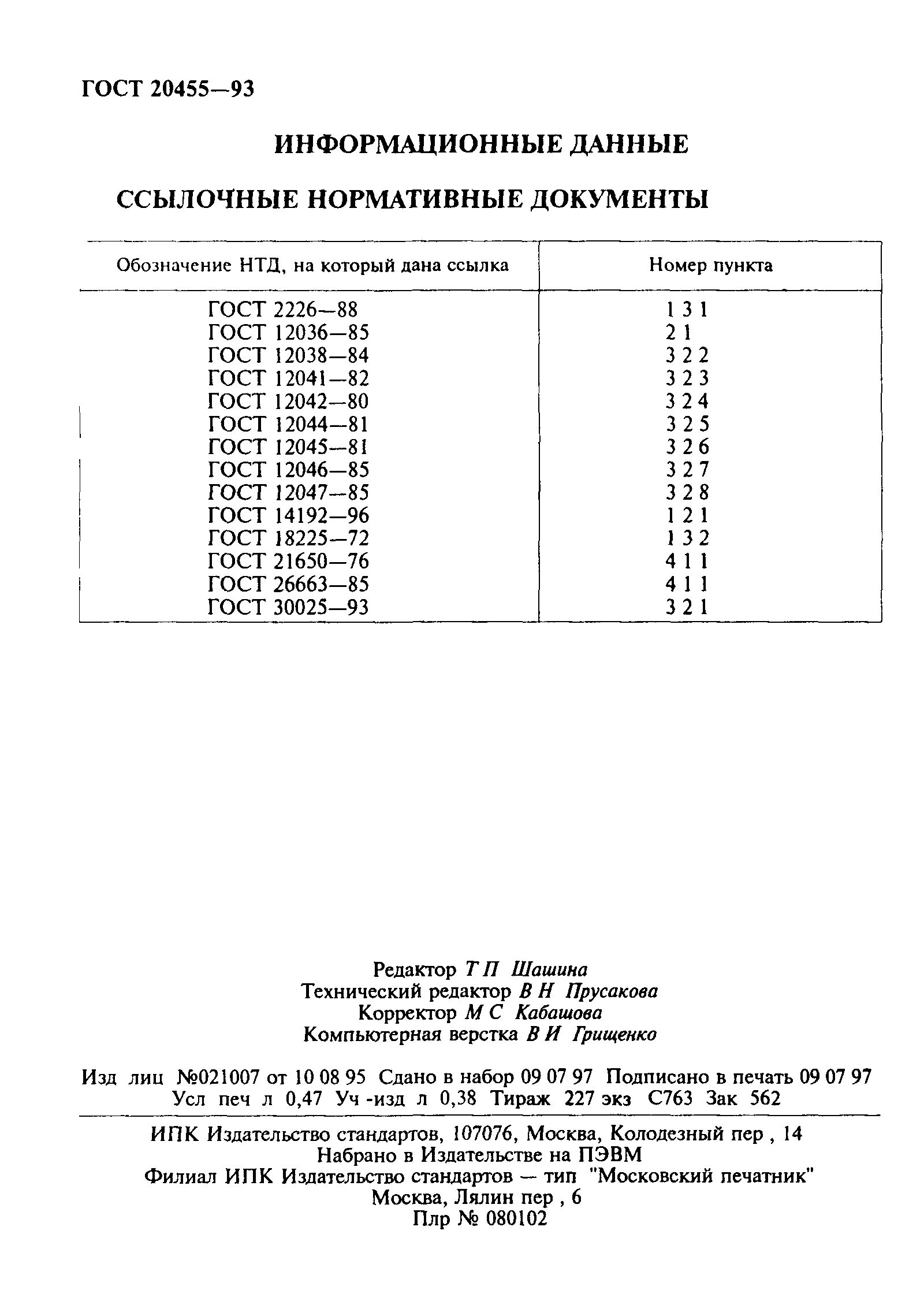 ГОСТ 20455-93