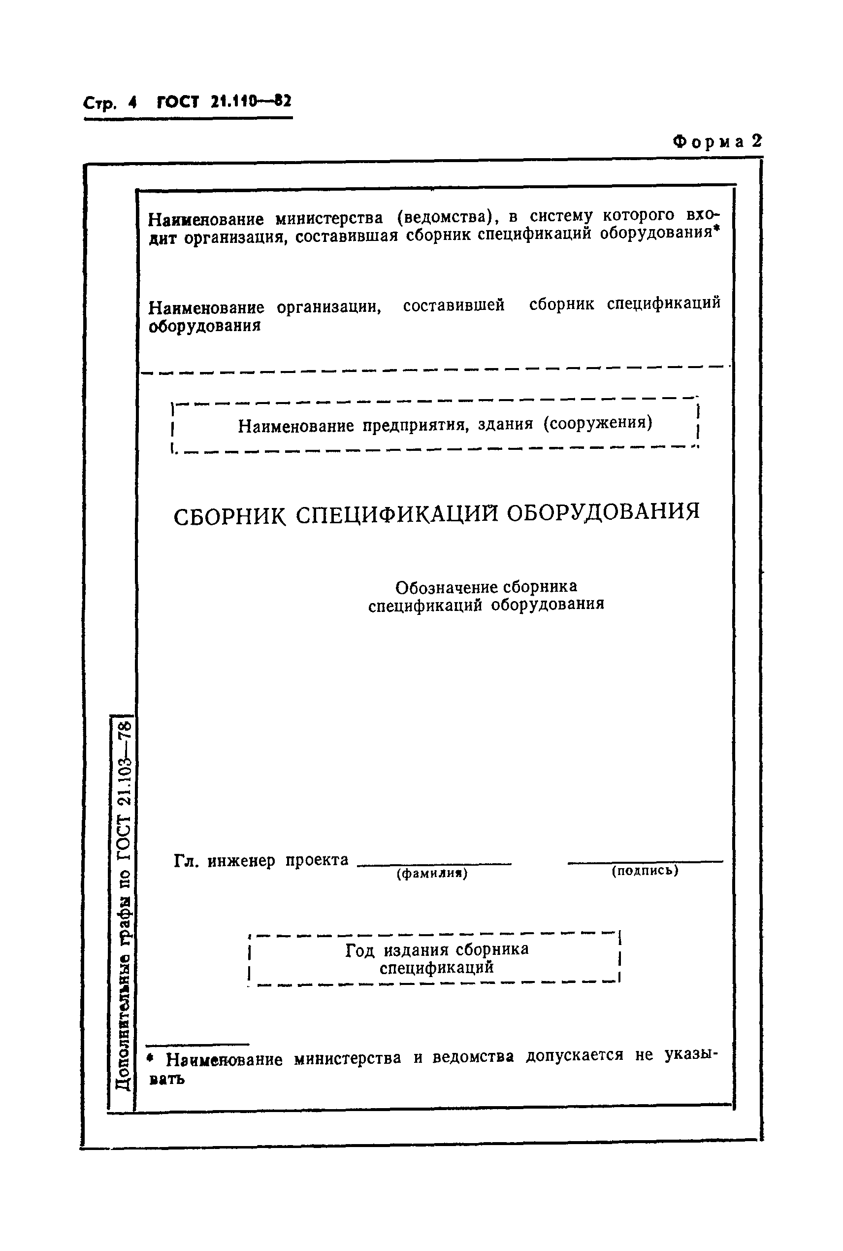 ГОСТ 21.110-82