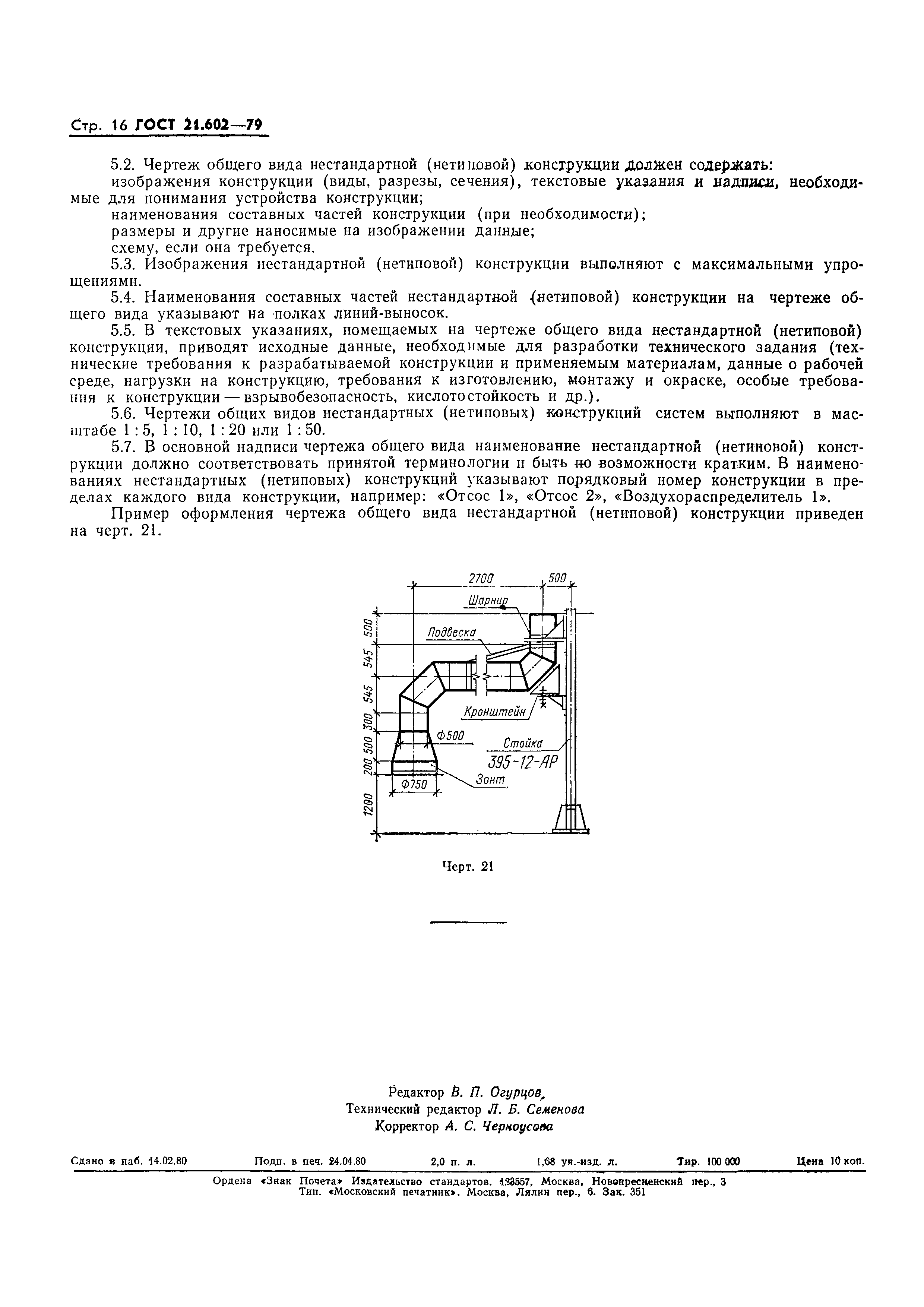 ГОСТ 21.602-79