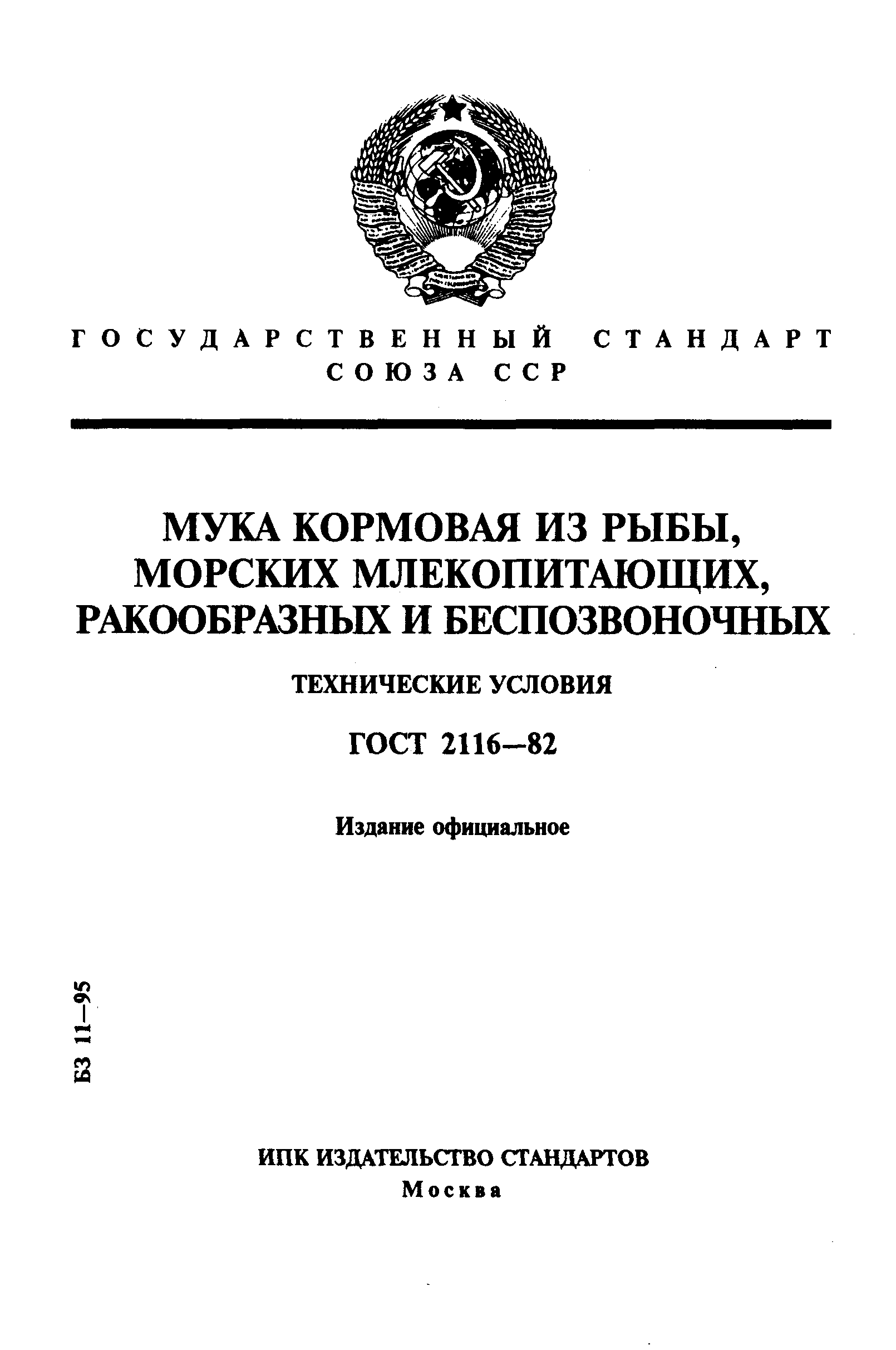 ГОСТ 2116-82