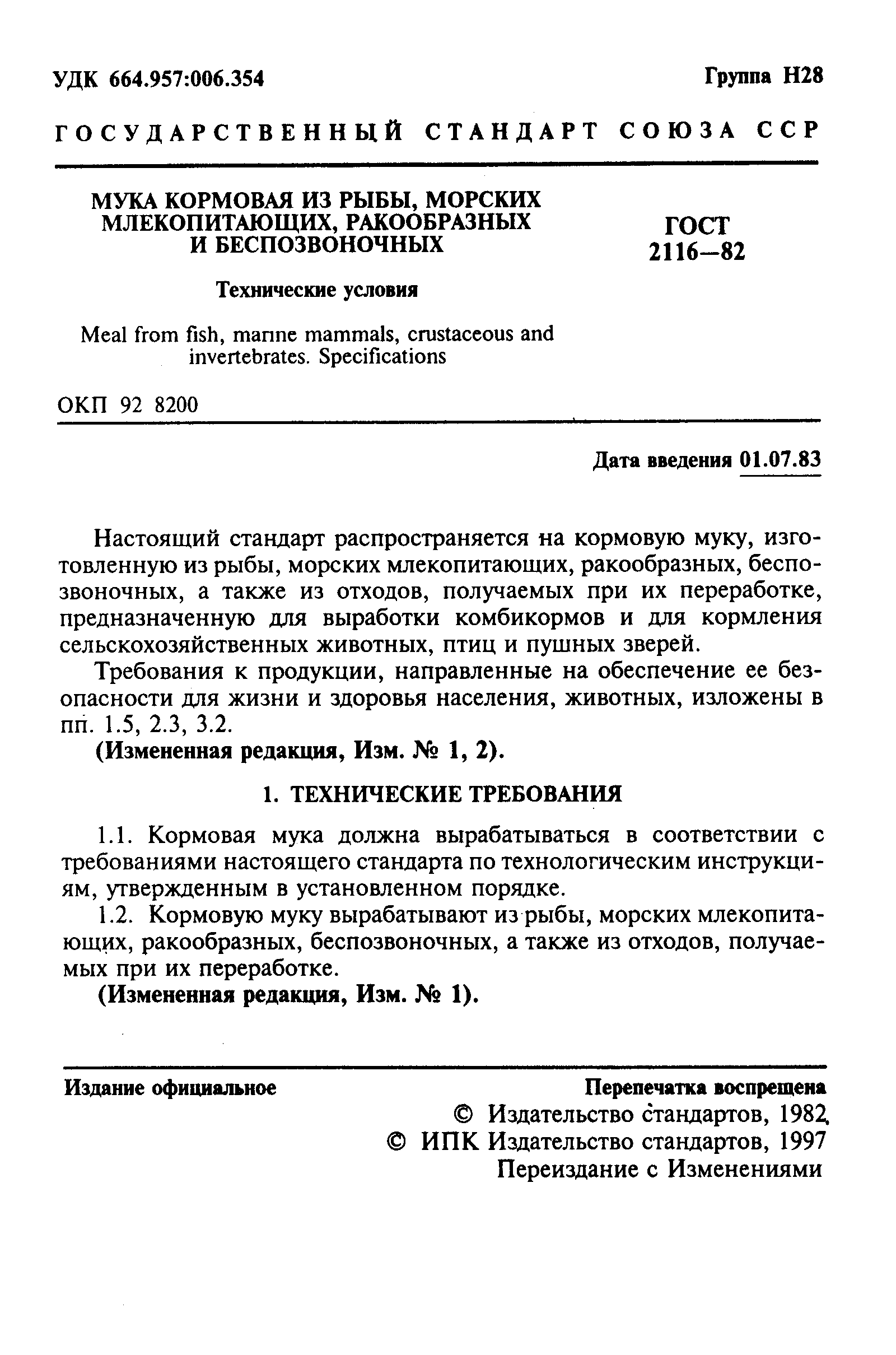 ГОСТ 2116-82