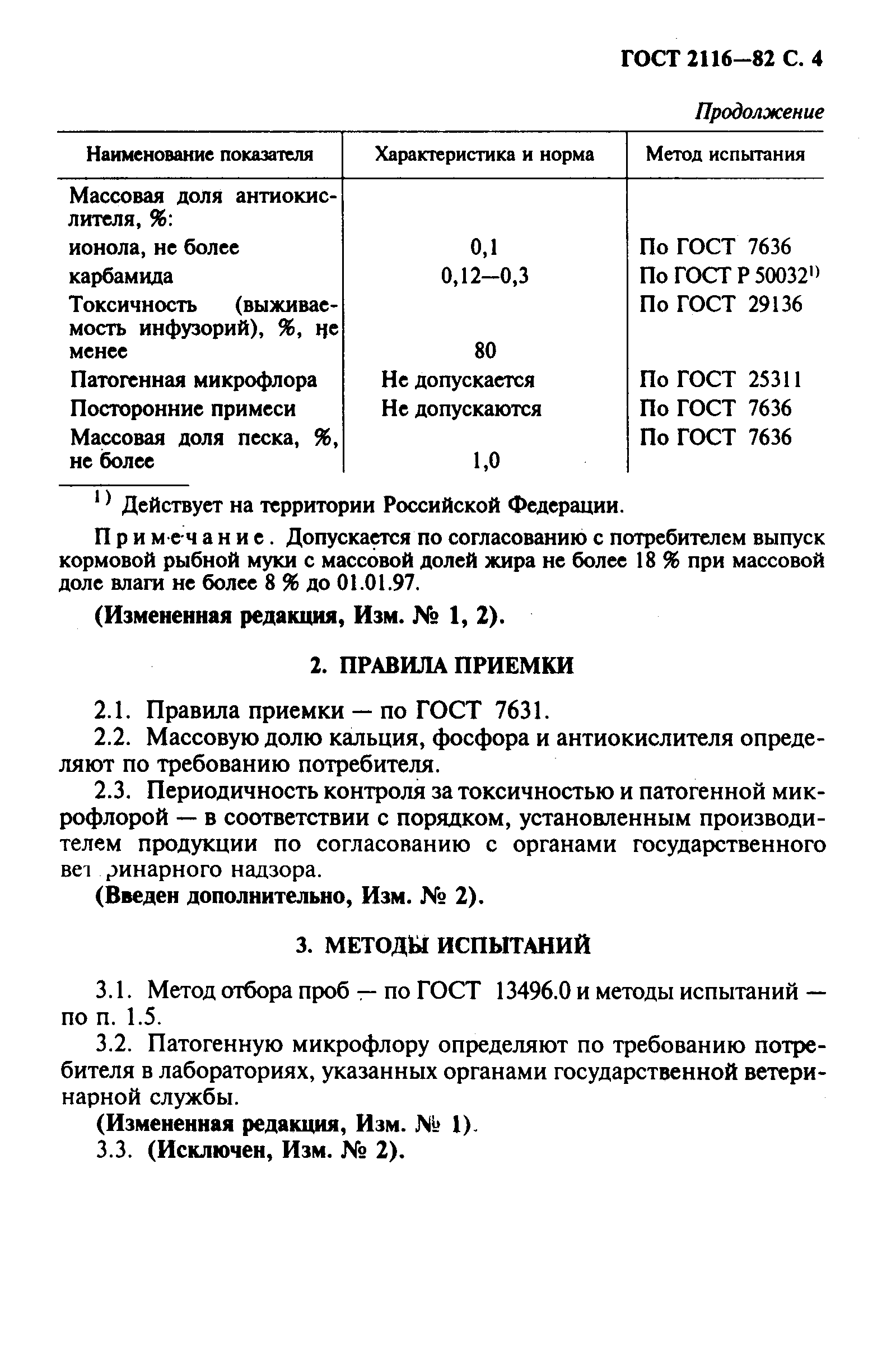 ГОСТ 2116-82