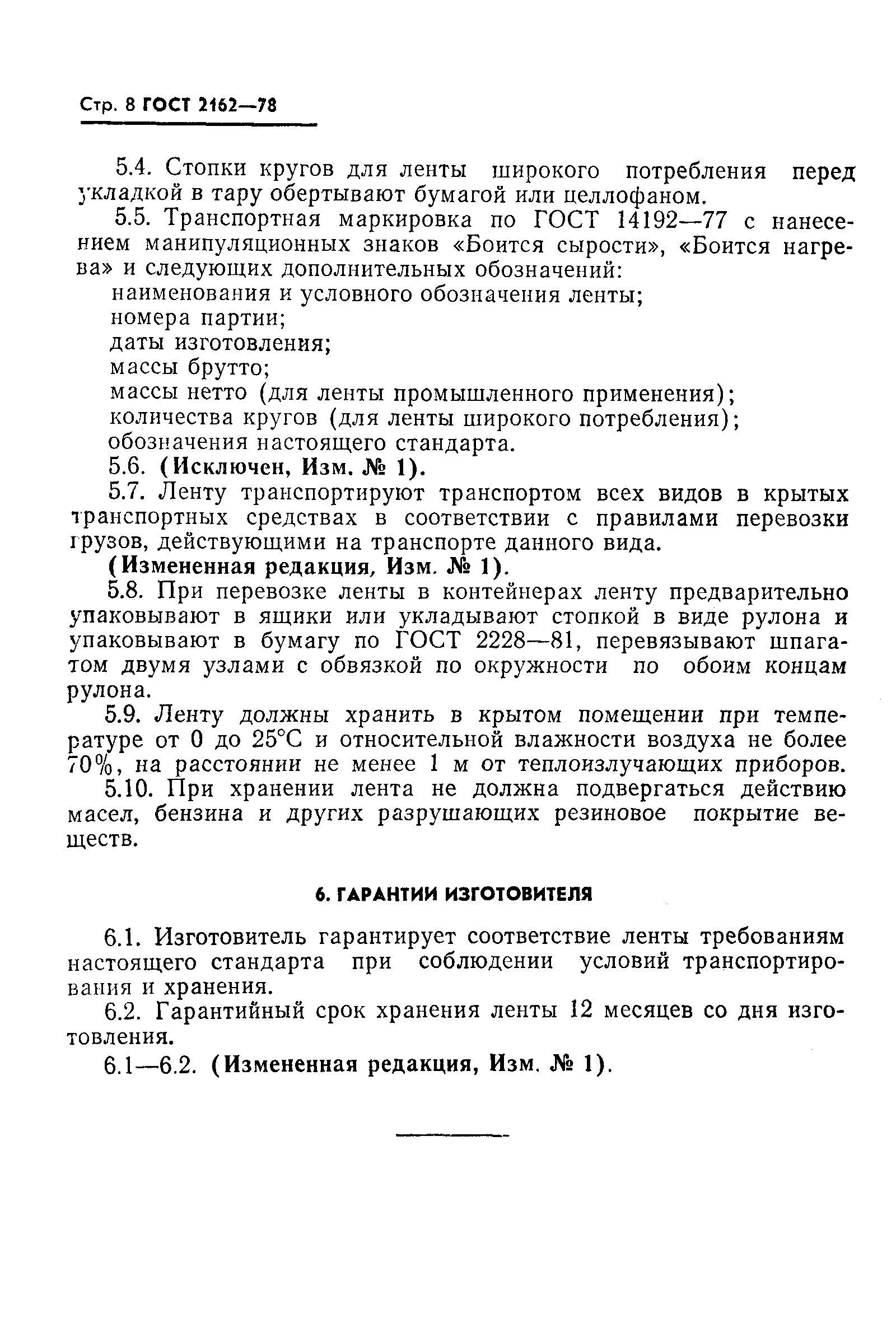 ГОСТ 2162-78