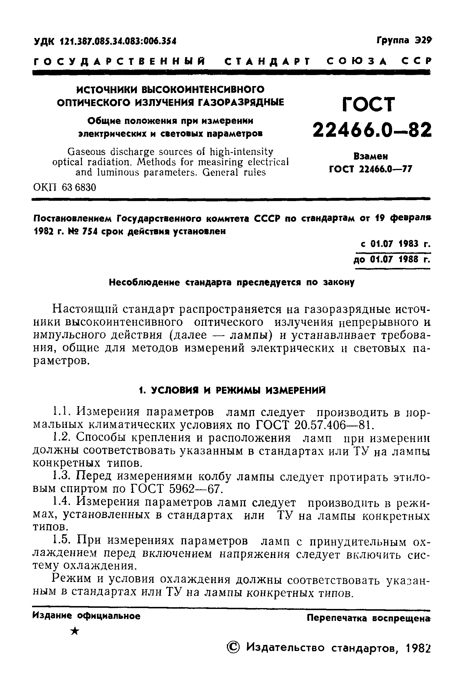 ГОСТ 22466.0-82