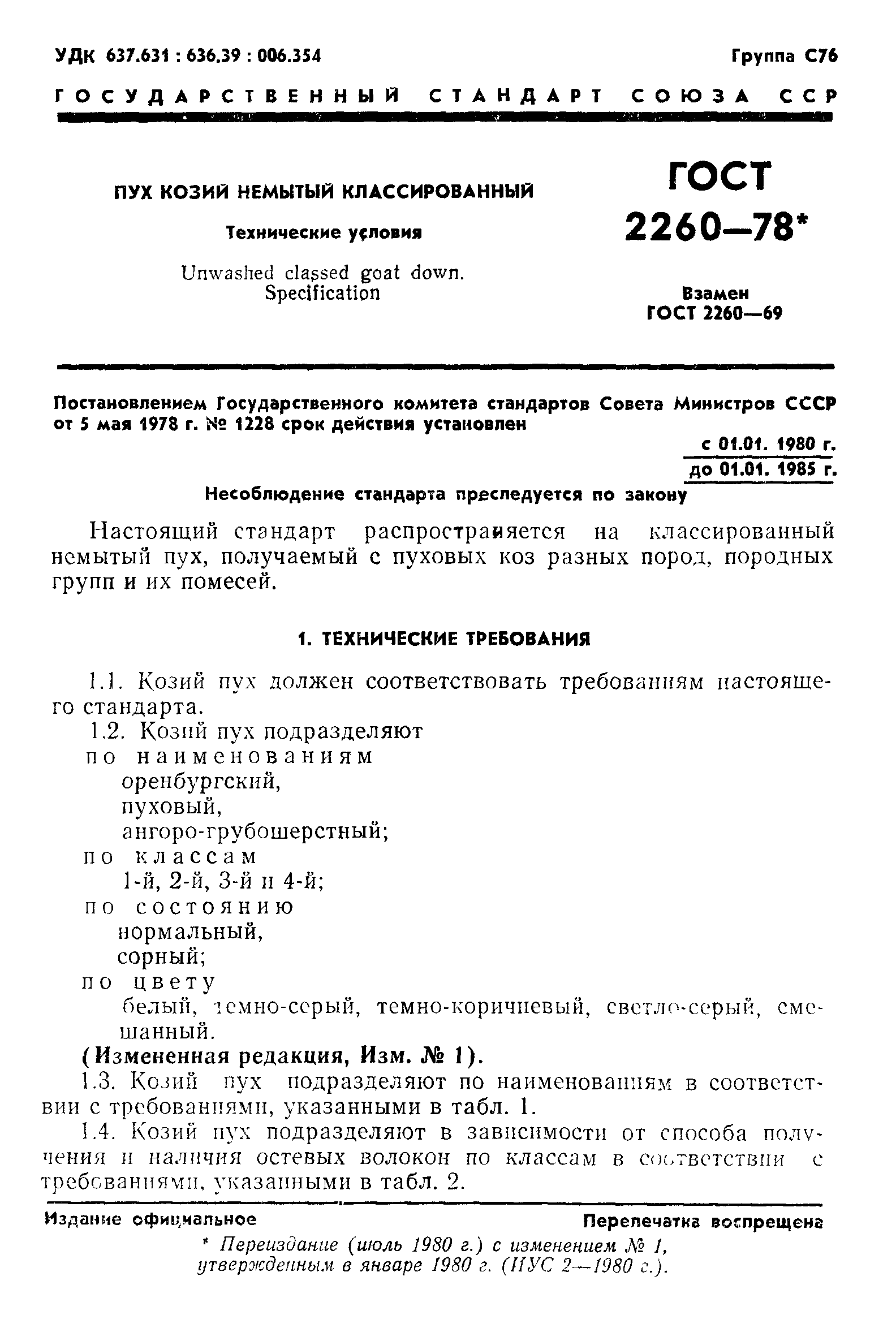 ГОСТ 2260-78