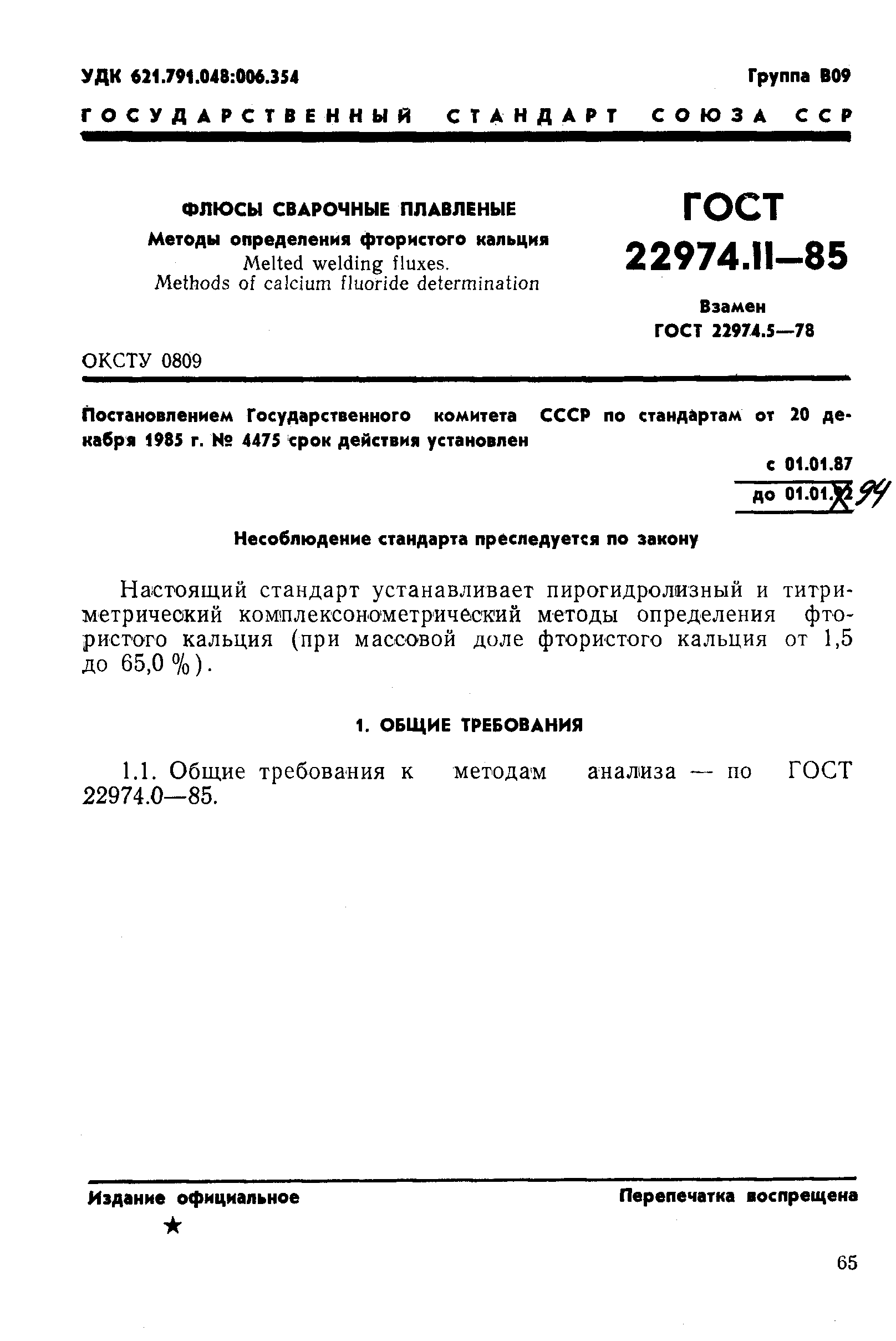 ГОСТ 22974.11-85