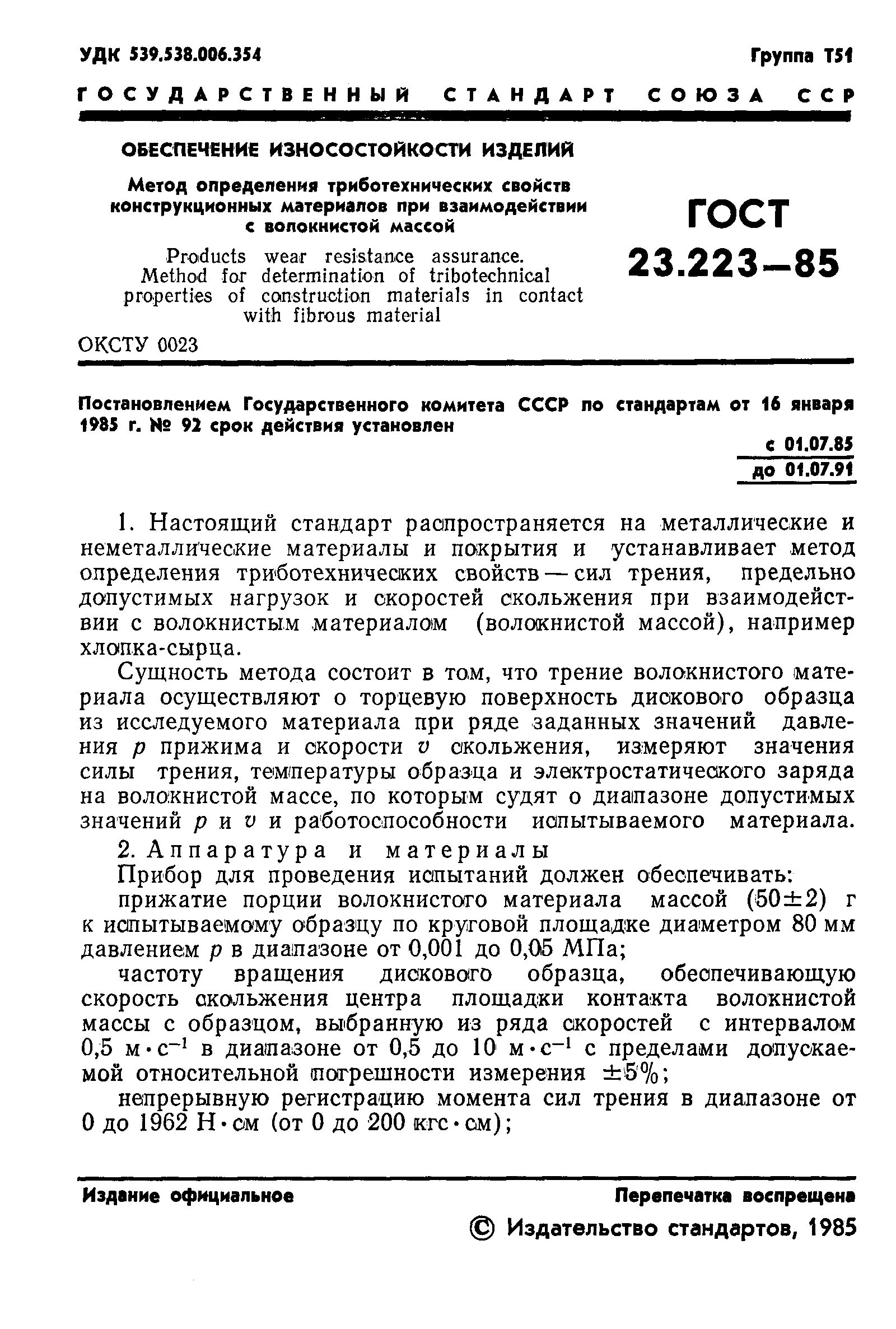 ГОСТ 23.223-85