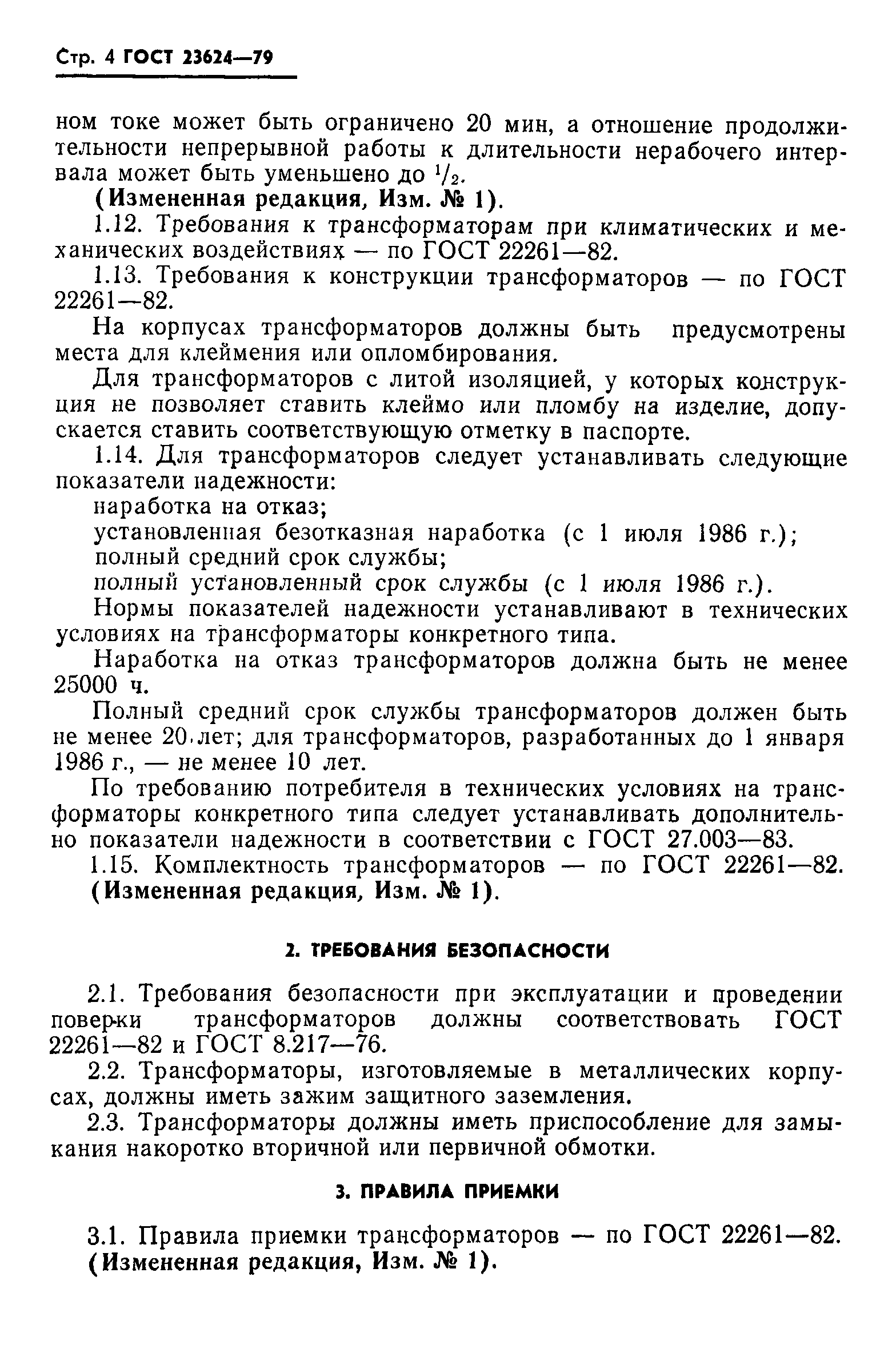 ГОСТ 23624-79