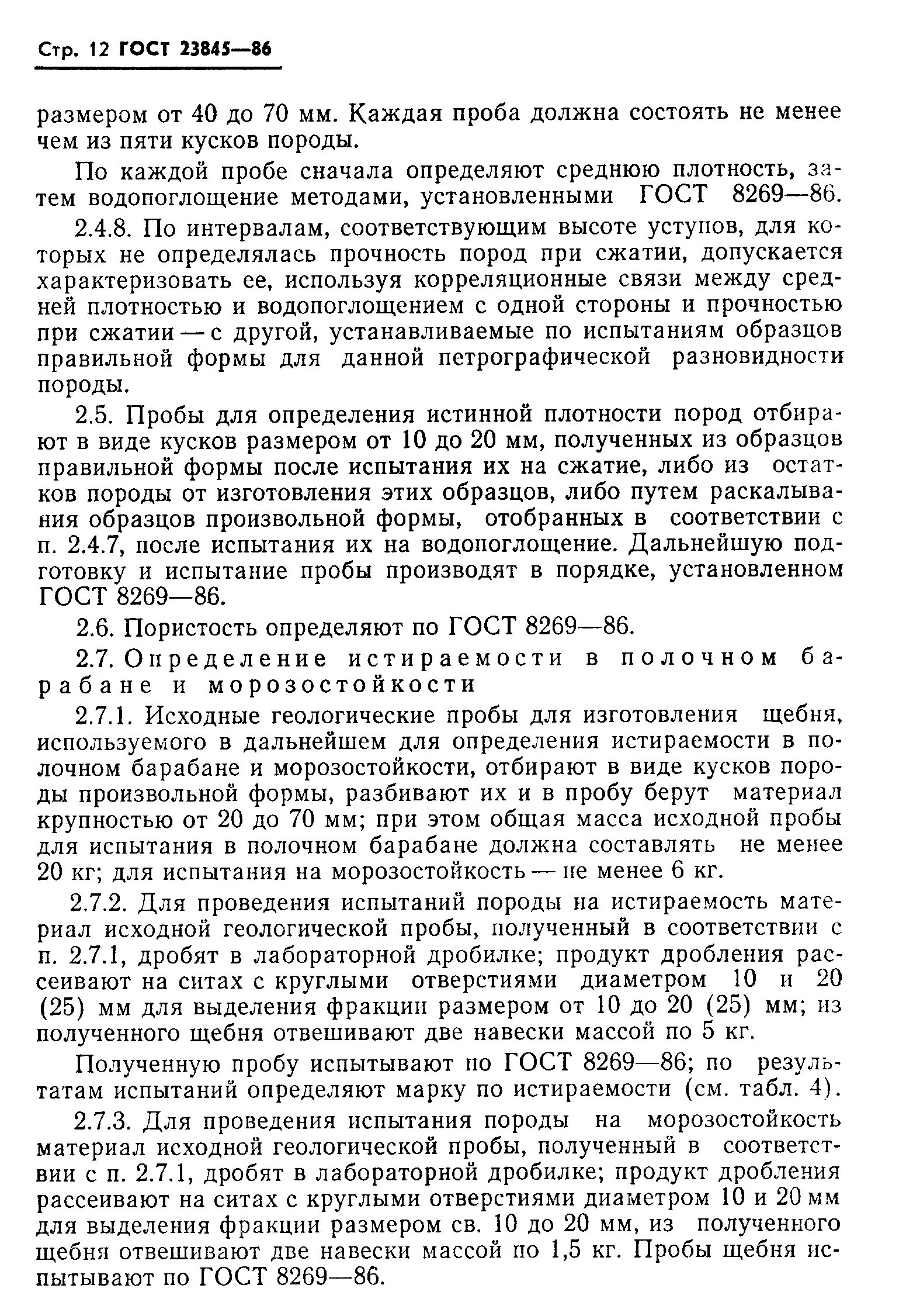 ГОСТ 23845-86