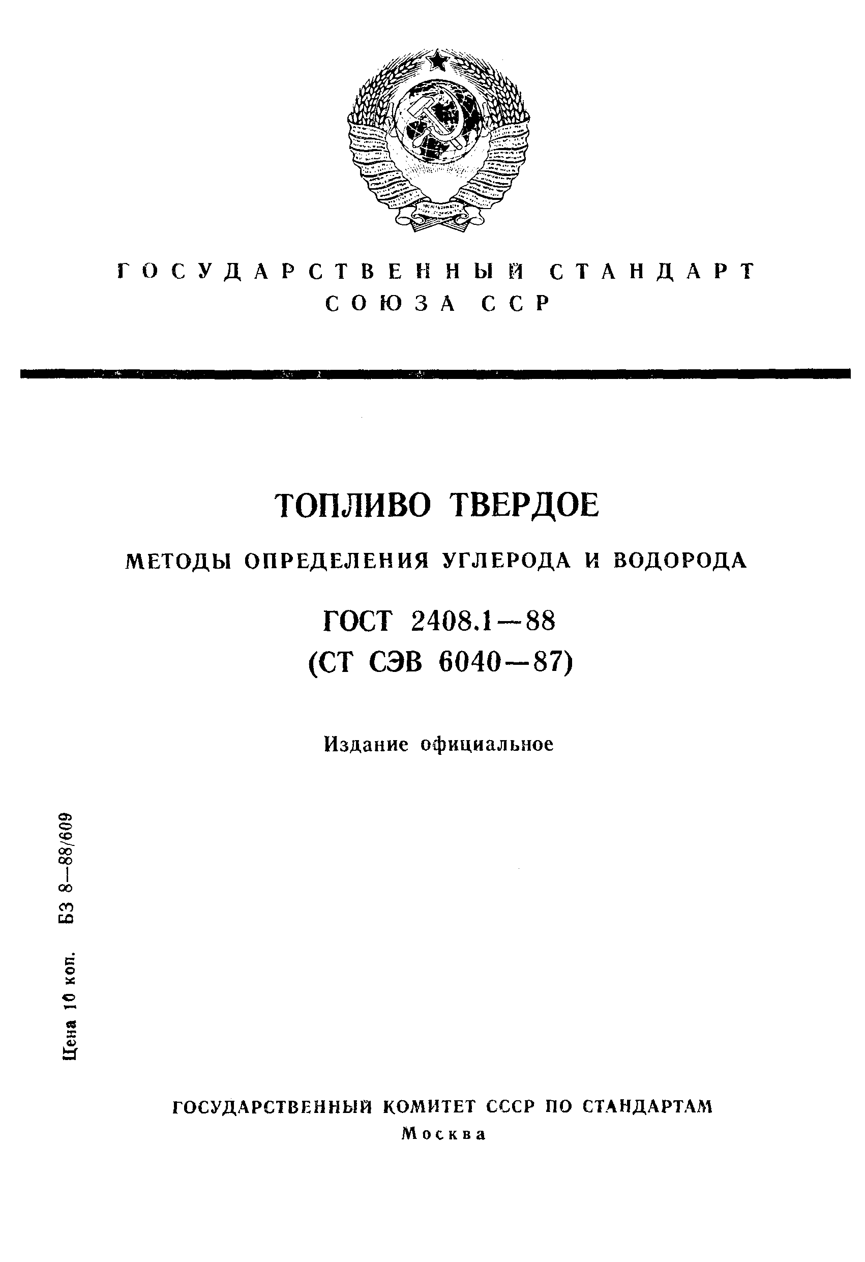 ГОСТ 2408.1-88