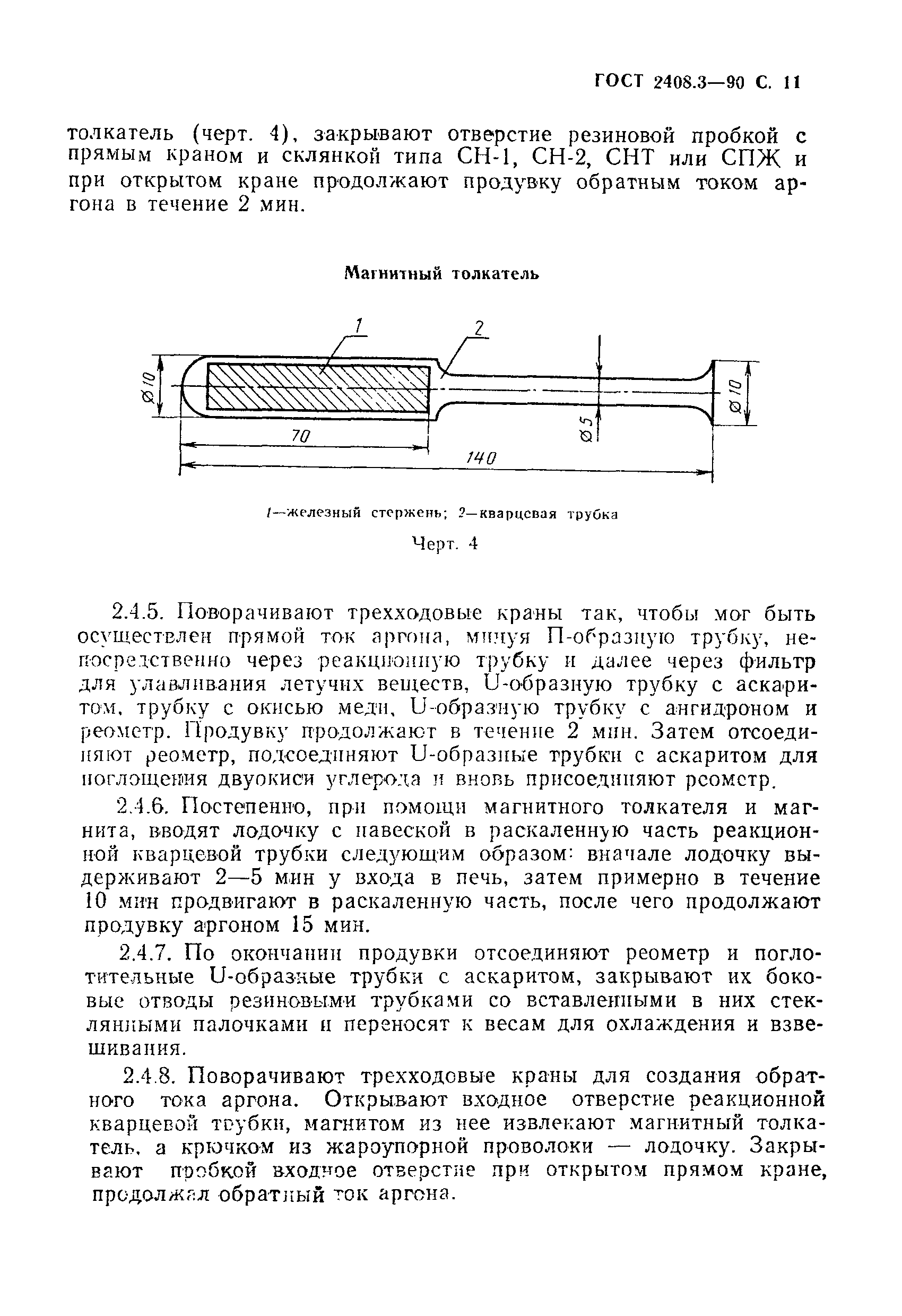 ГОСТ 2408.3-90