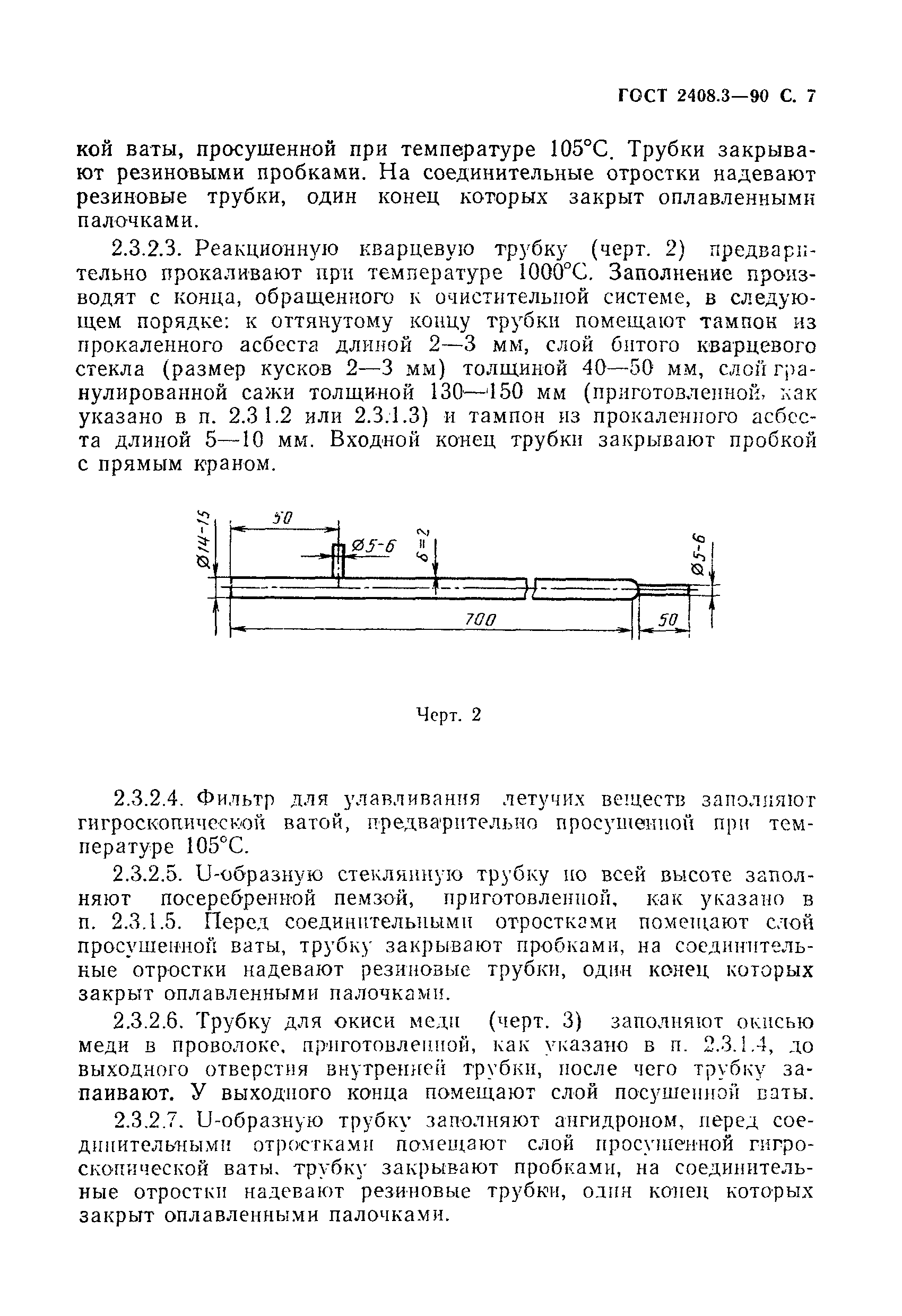 ГОСТ 2408.3-90