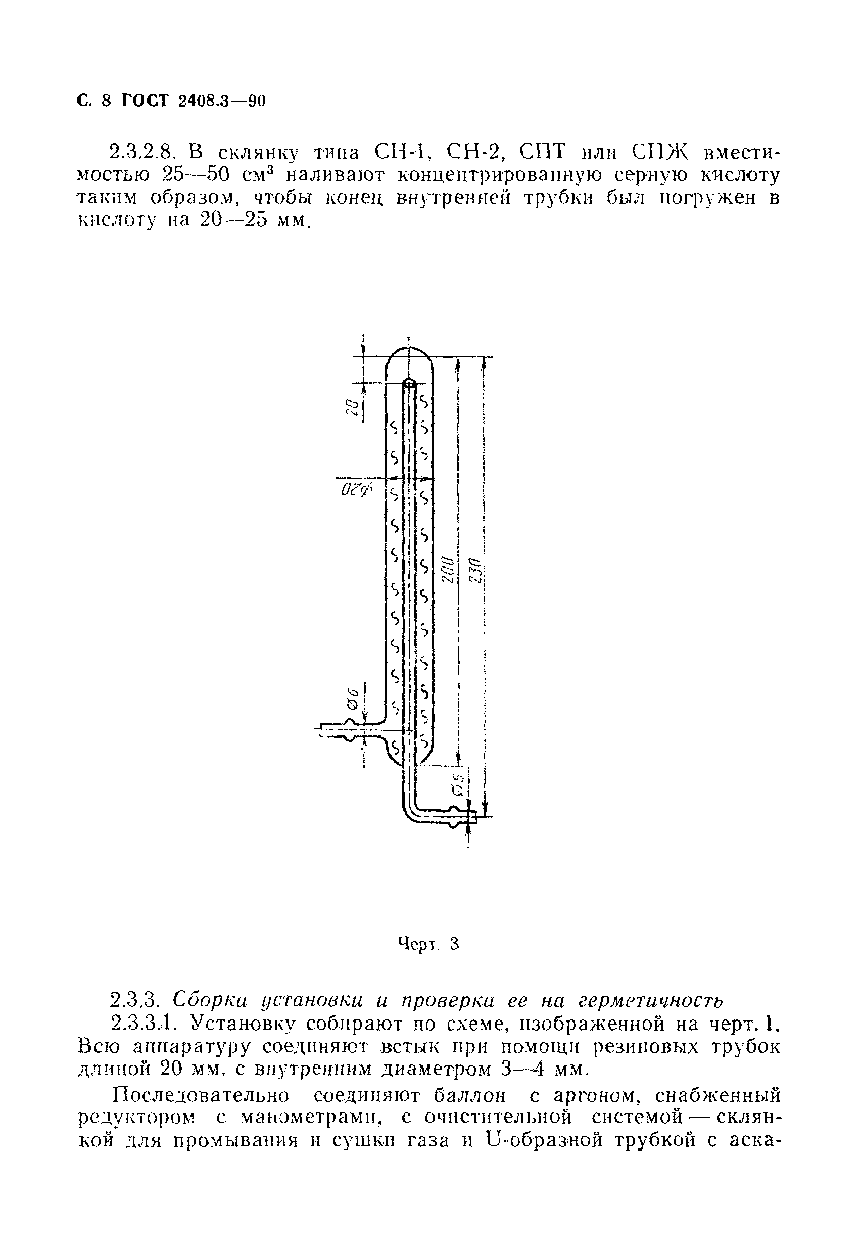 ГОСТ 2408.3-90