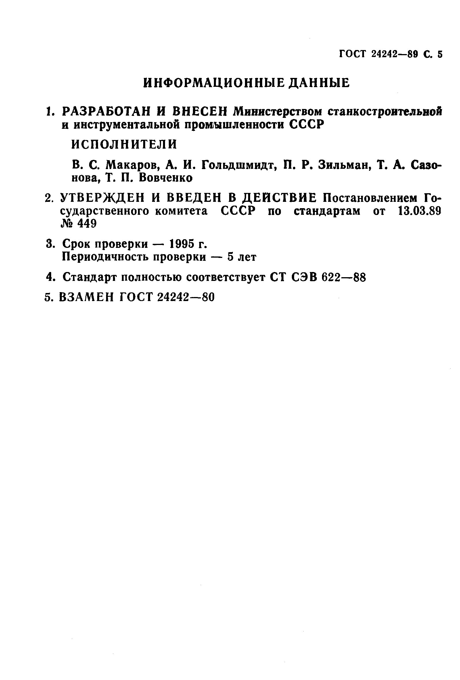 ГОСТ 24242-89