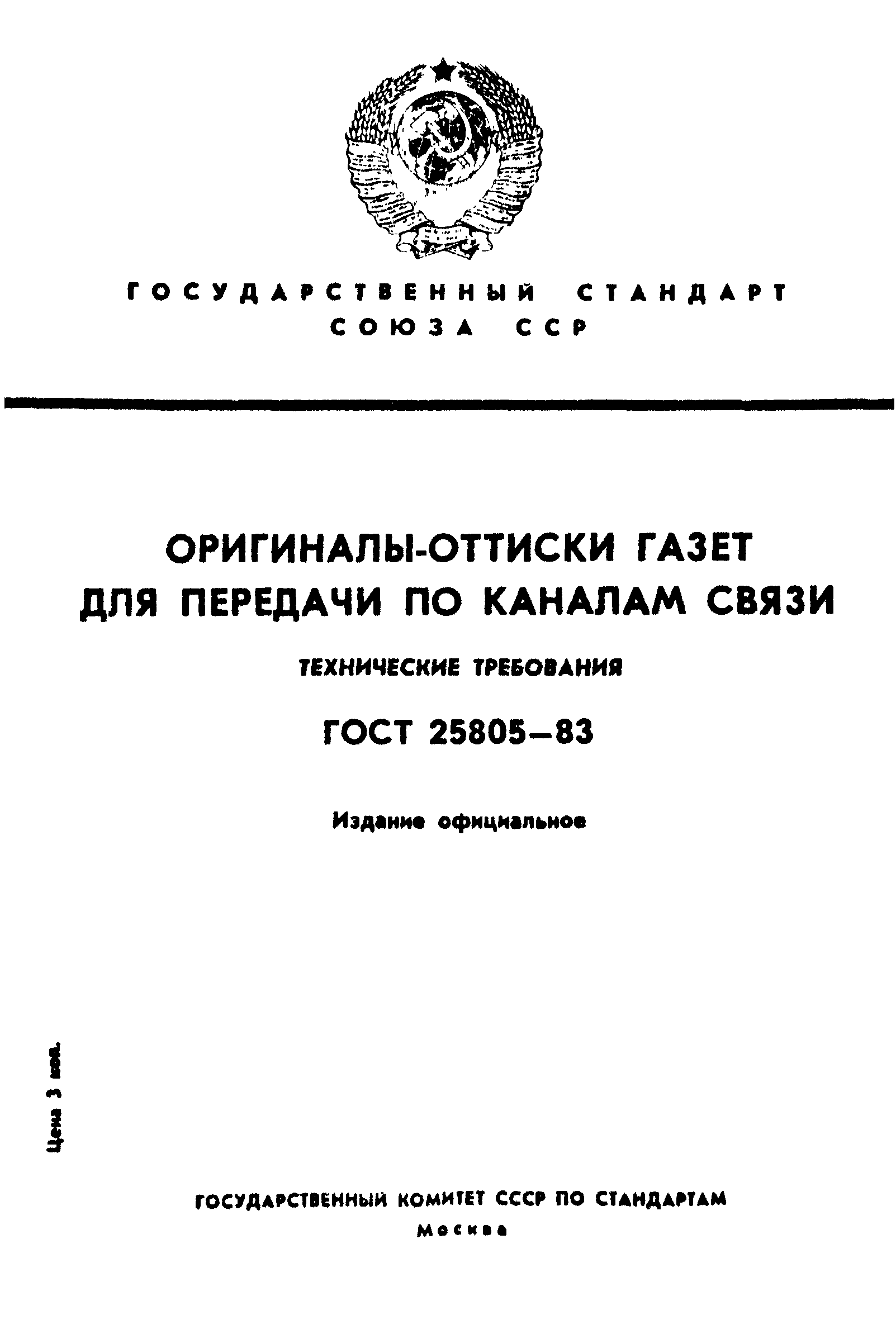 ГОСТ 25805-83