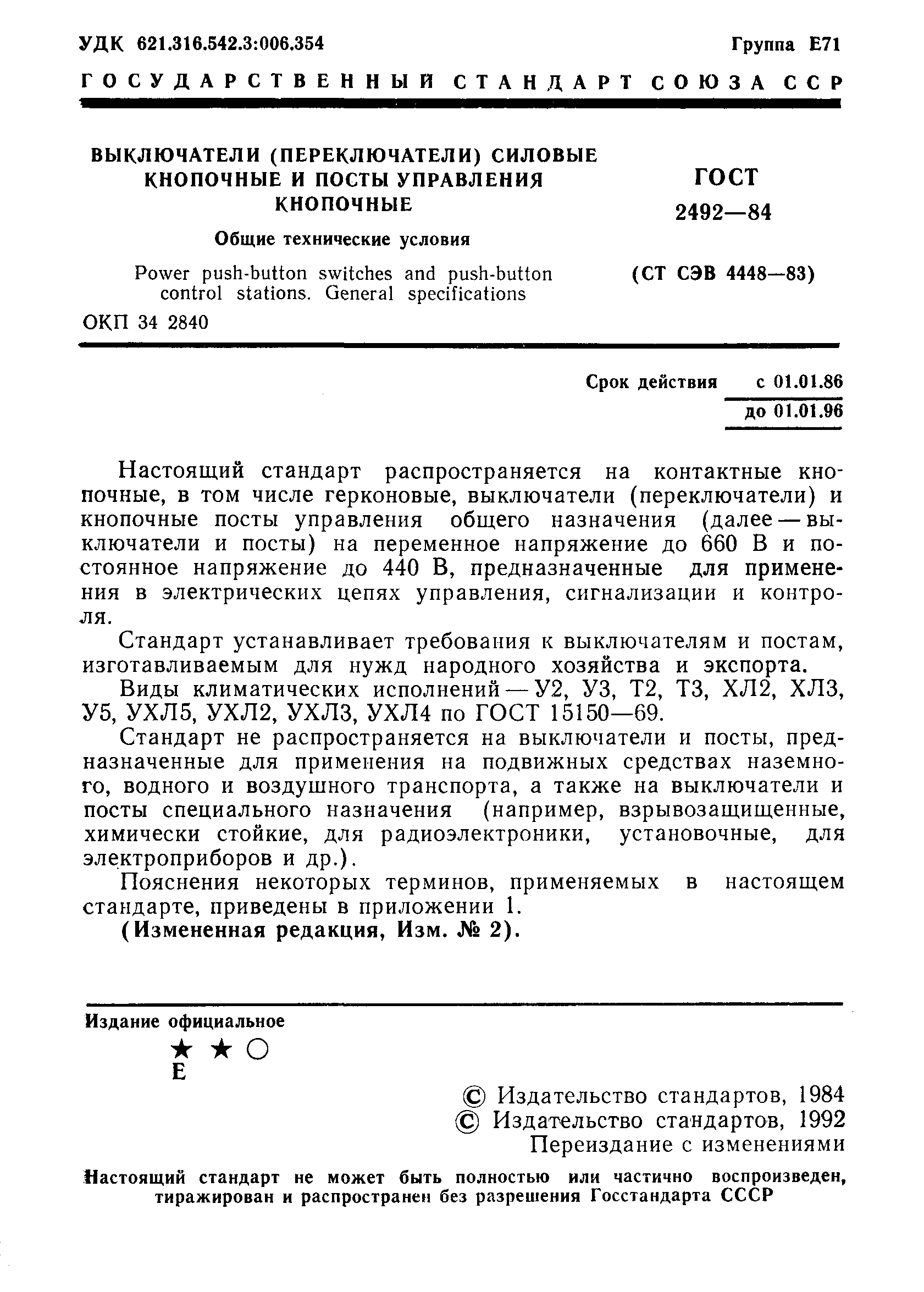 ГОСТ 2492-84